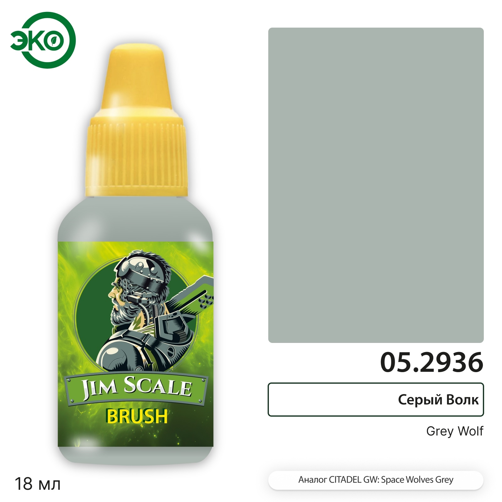 05.2936 Jim Scale Контраст: Серый Волк Grey Wolf