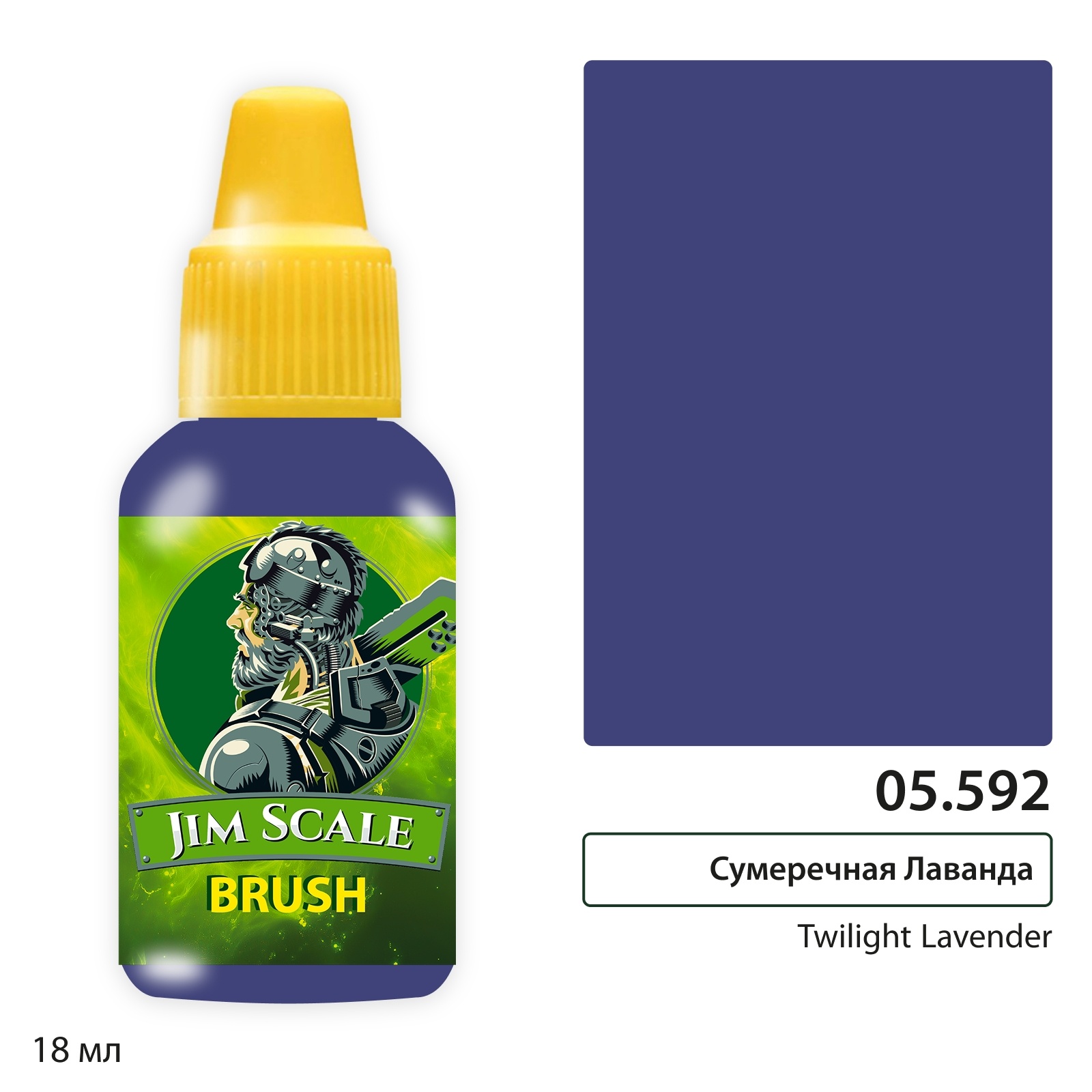 05.592 Jim Scale Краска для миниатюр (5-ая серия) Сумеречная Лаванда / Twilight Lavender (Алина Арт) (18 мл)