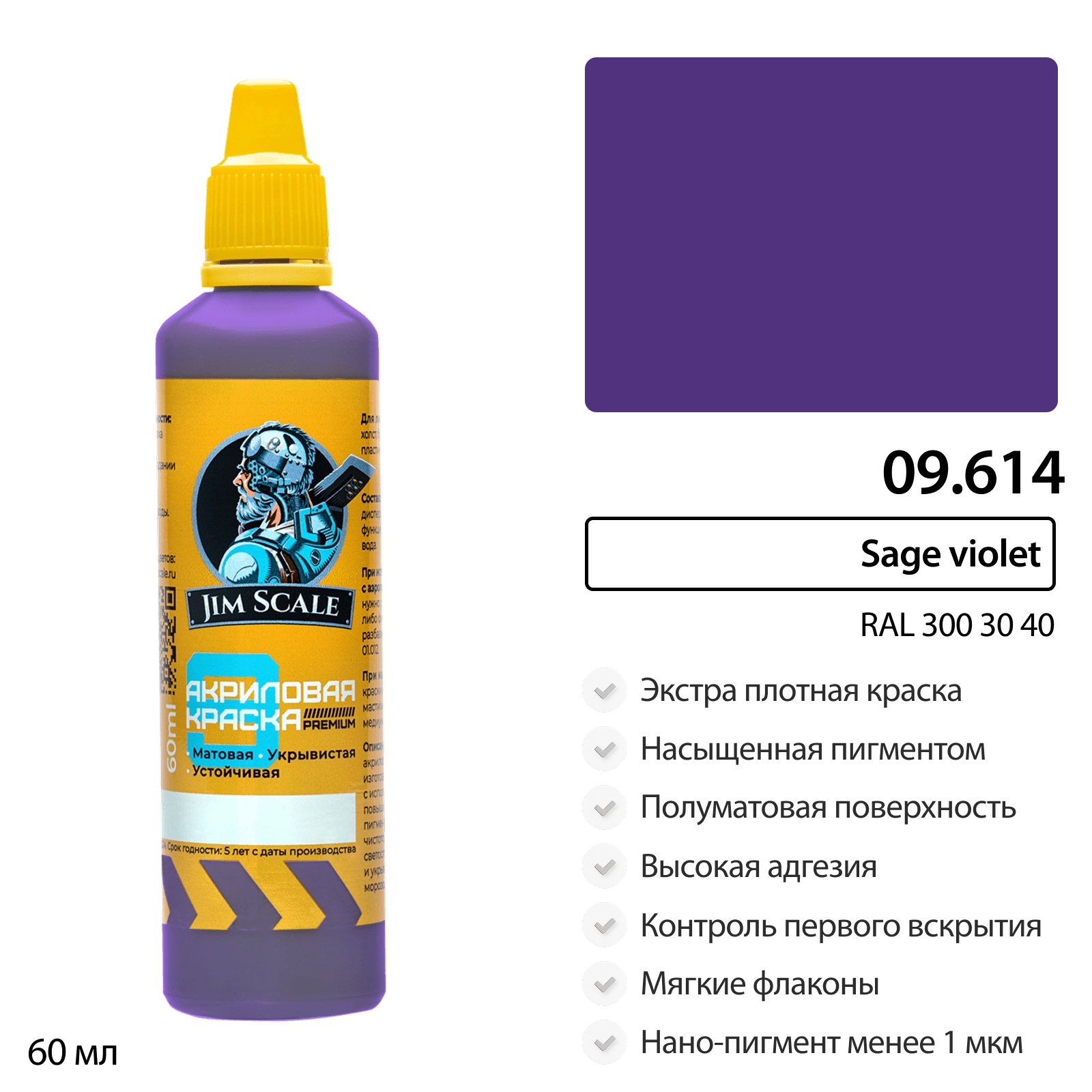 09.614 Jim Scale Краска универсальная (9-ая серия) Sage violet (RAL 300 30 40) (60 мл)