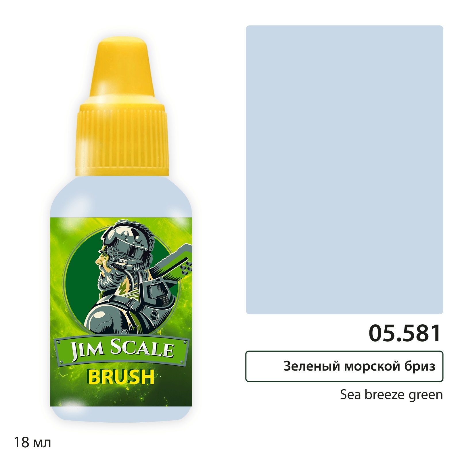 05.581 Jim Scale Краска для миниатюр (5-ая серия) Зеленый морской Бриз / Sea breeze green (18 мл)