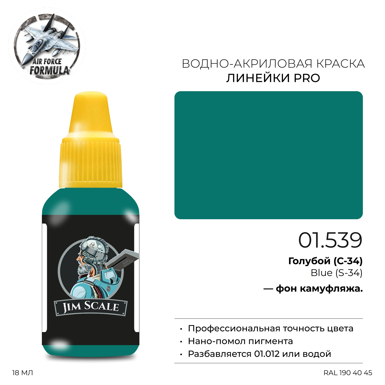 01.539 Jim Scale Краска для моделей (1-ая серия) Голубой (С-34) Blue (S-34)