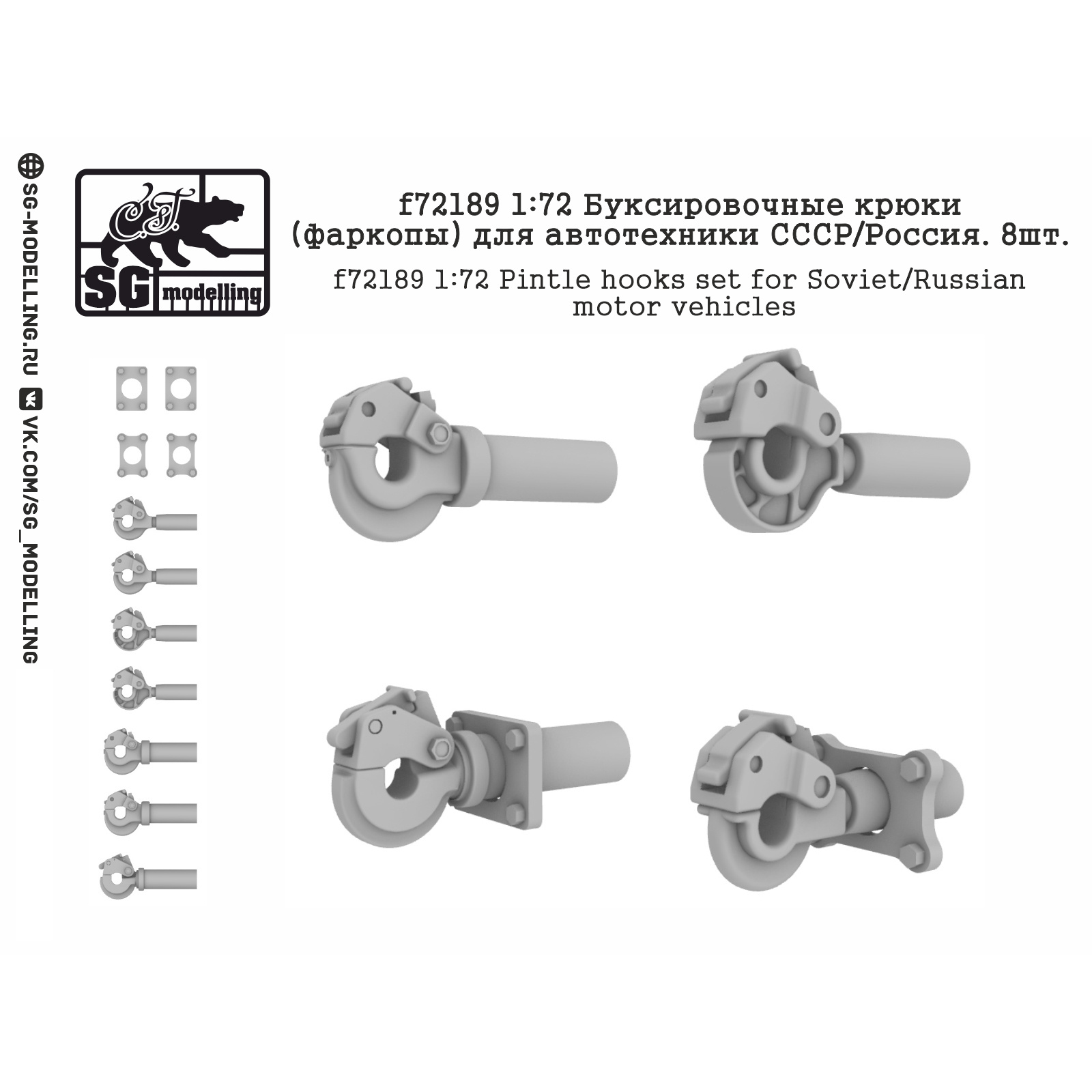 f72189 SG Modeling 1/72 Towing hooks (towbars) for vehicles of the USSR/Russia. 8 pcs.