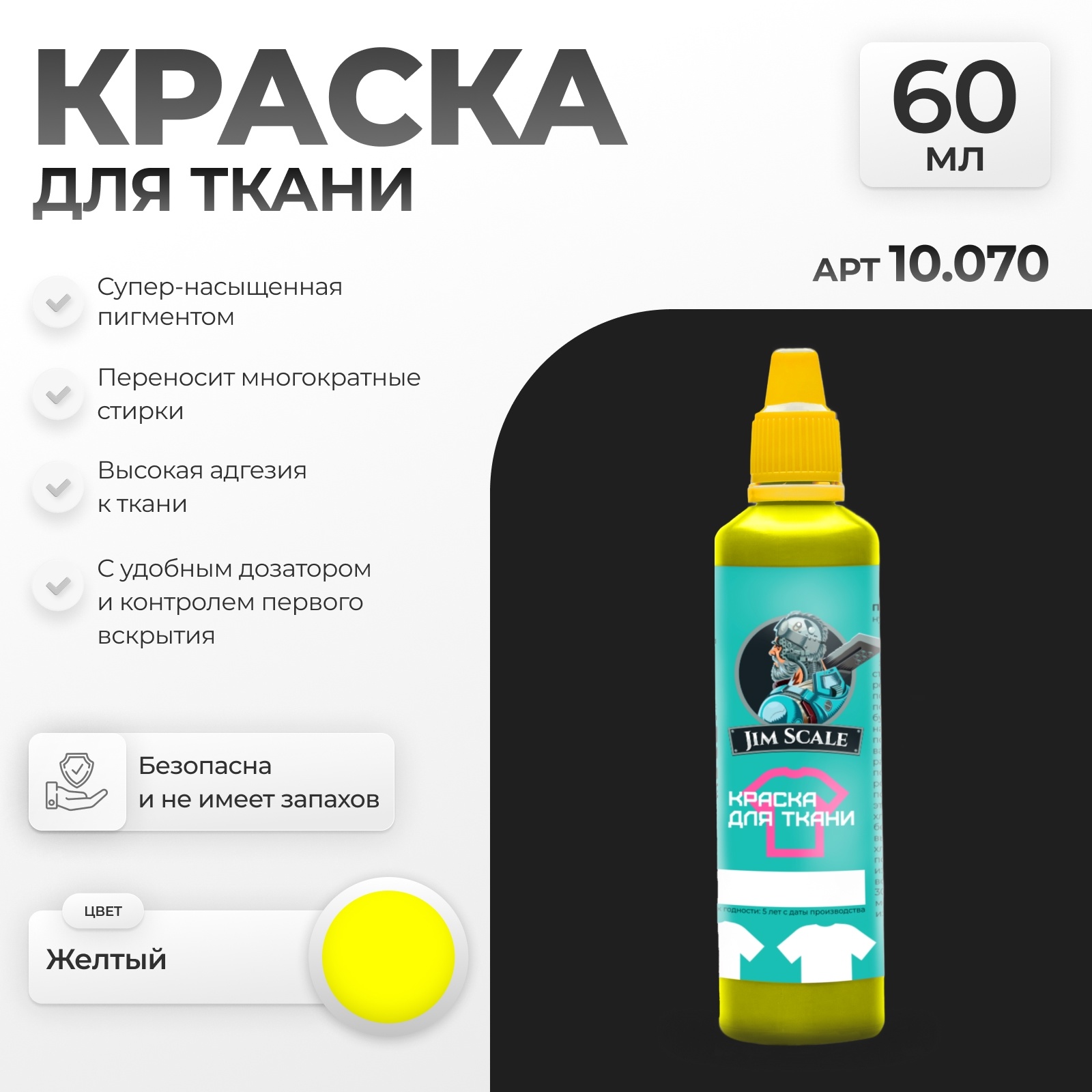 10.070 Jim Scale Краска по ткани Желтый