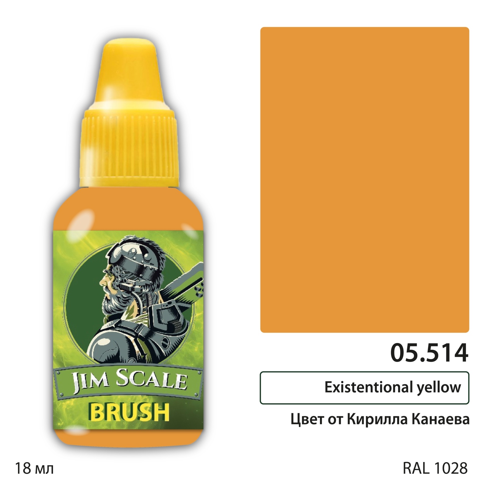 05.514 Jim Scale Краска для миниатюр Existentional yellow