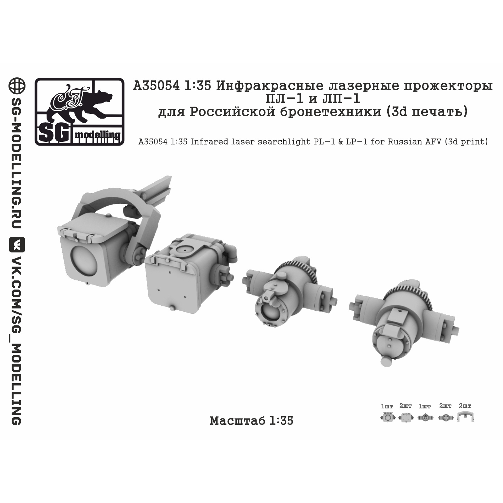 A35054 SG Modelling 1/35 Инфракрасные лазерные прожекторы ПЛ-1 и ЛП-1 для Российской броnotехники (3D-печать)