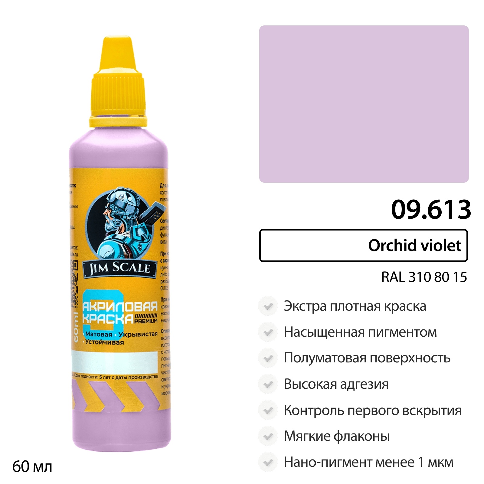 09.613 Jim Scale Краска универсальная (9-ая серия) Orchid violet (RAL 310 80 15) (60 мл)