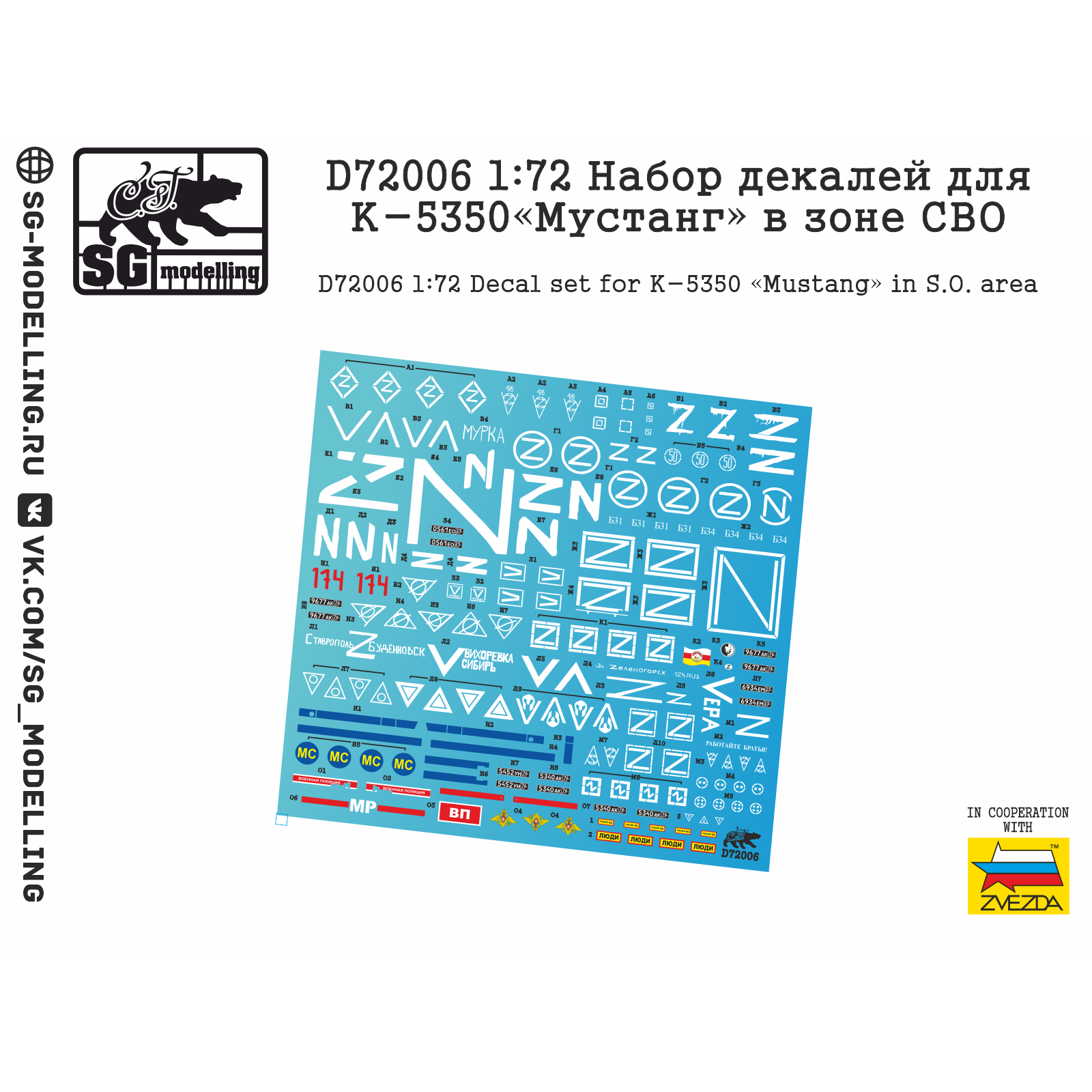 D72006 SG Modelling 1/72 Набор декалей для К-5350 «Мустанг» в зоне СВО