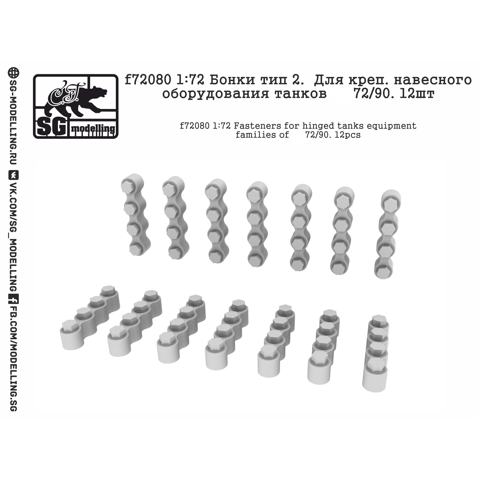 f72080 SG Modeling 1/72 Bonks type 2. For crepe. attachments of T-72 and T-90 tanks. 12 pcs.