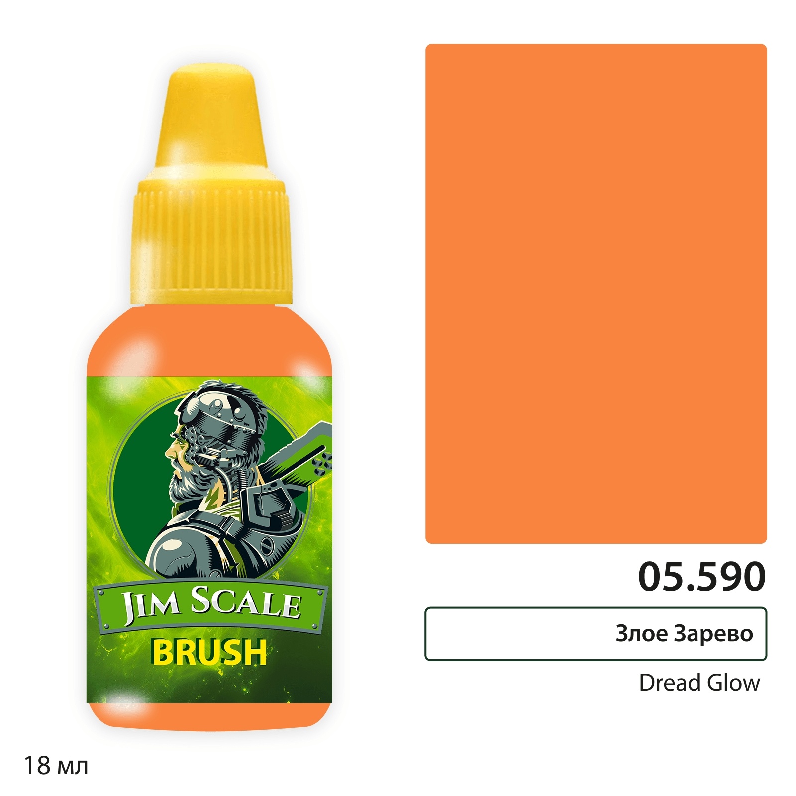 05.590 Jim Scale Краска для миниатюр (5-ая серия) Злое Зарево / Dread Glow (Леон Максимов) (18 мл)