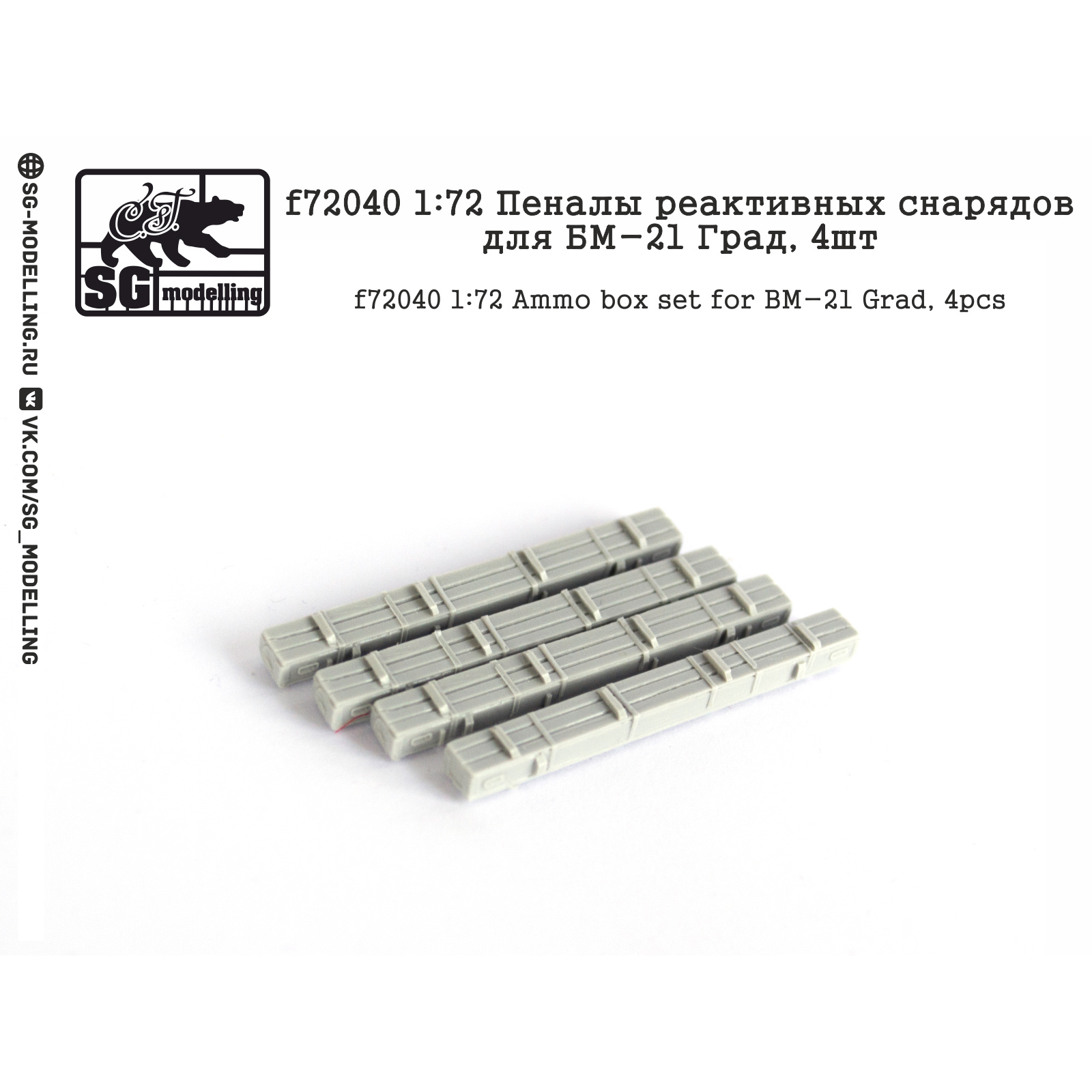 F72040 SG Modelling 1/72 pencil Cases rockets for BM-21 