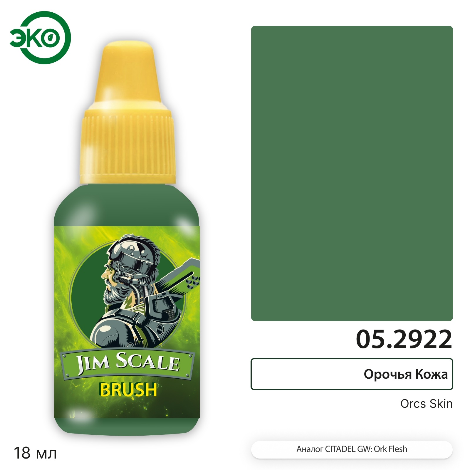 05.2922 Jim Scale Контраст: Орочья Кожа Orcs Skin