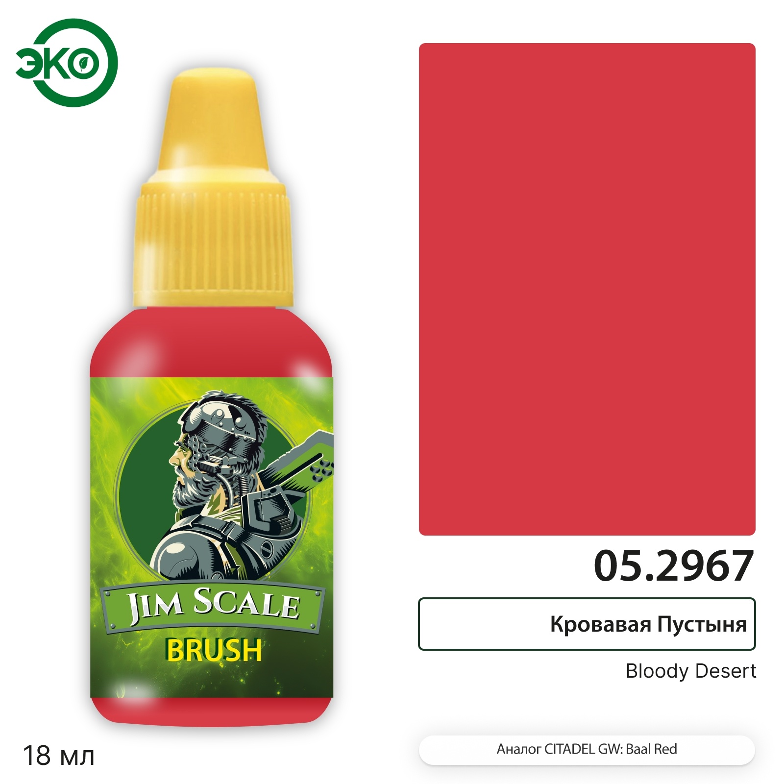 05.2967 Jim Scale Контраст: Кровавая Пустыня Bloody Desert