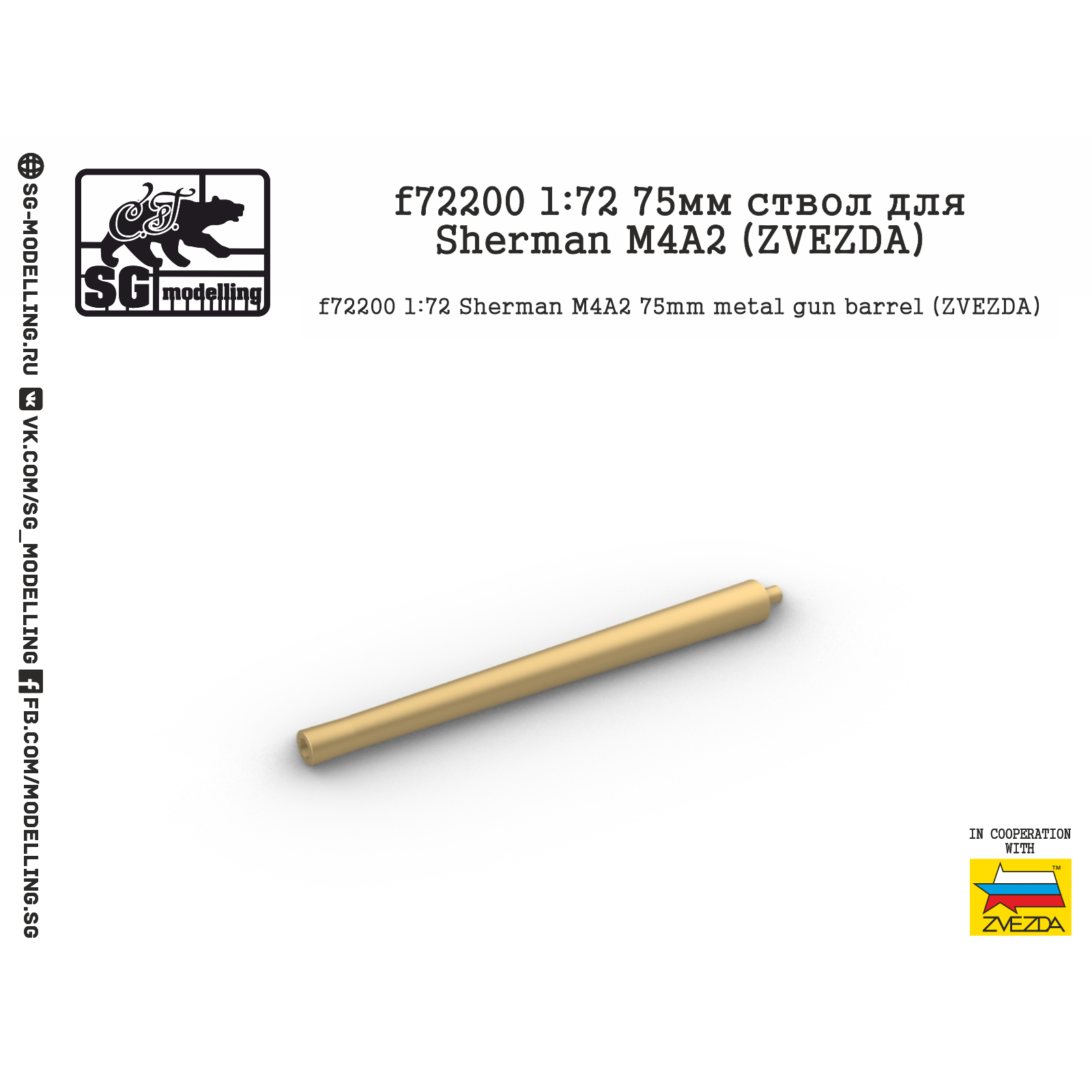 F72200 SG Modeling 1/72 75mm Barrel for Sherman M4A2 (ZVEZDA)
