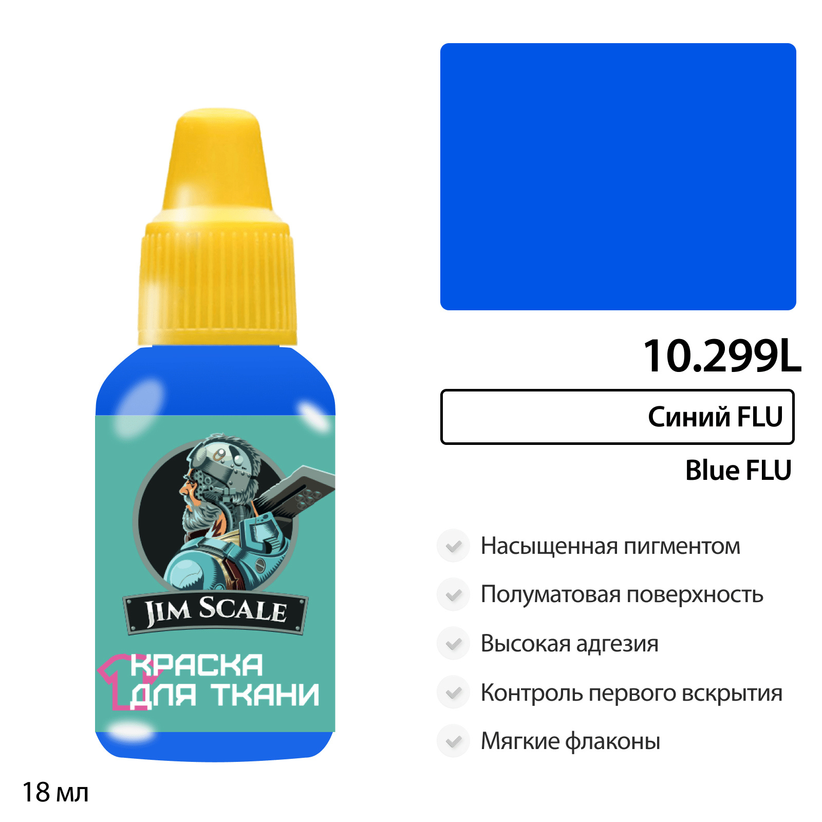 10.299L Jim Scale Краска акриловая по ткани: Синий FLU (18 мл)