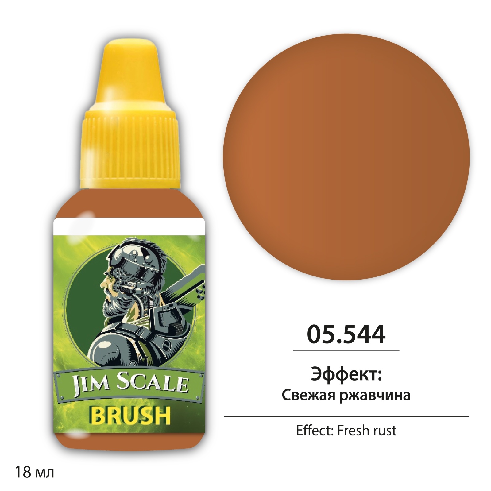 05.544 Jim Scale Эффект: Свежая ржавчина