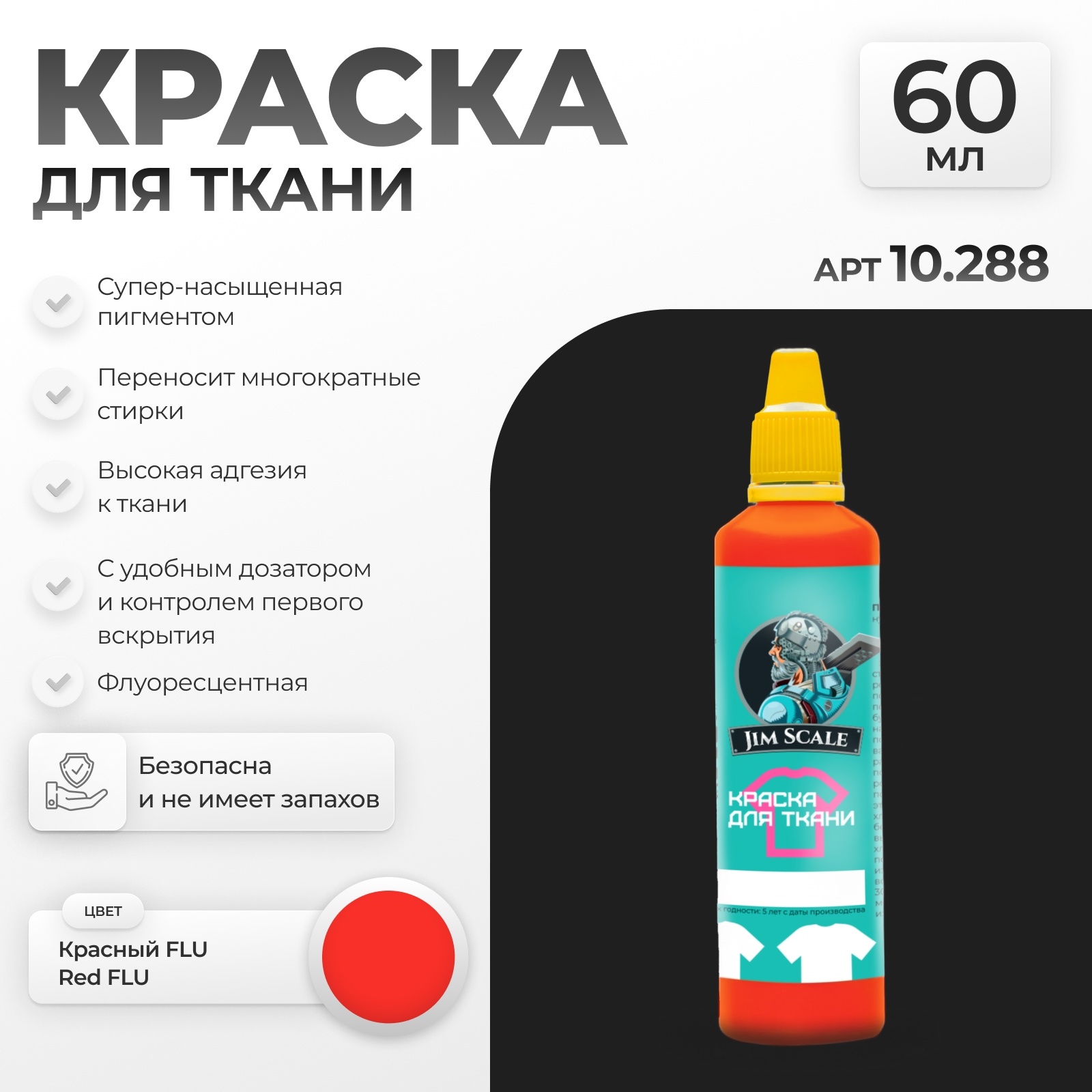 10.288 Jim Scale Краска по ткани Красный FLU Red FLU