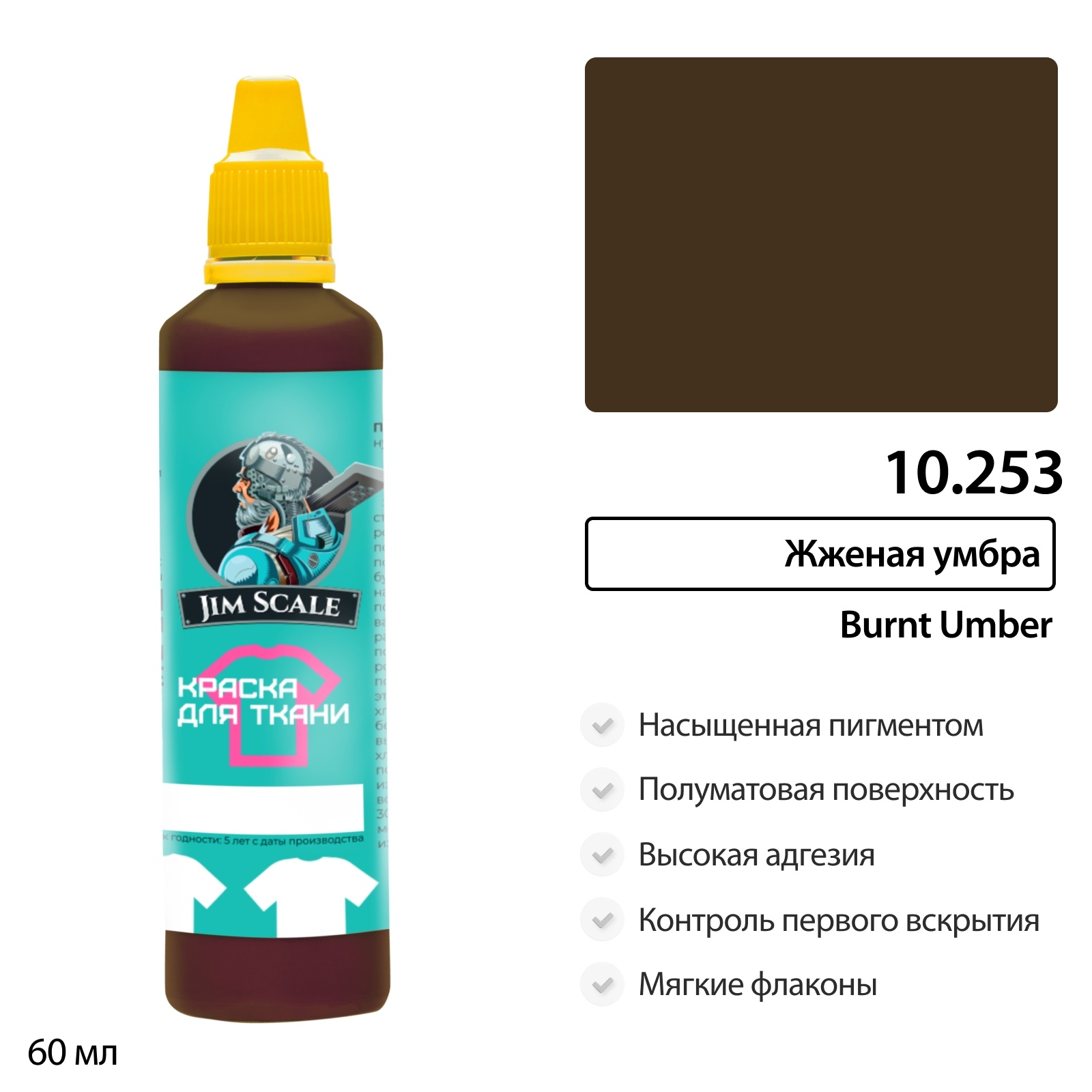 10.253 Jim Scale Краска по ткани Жженая умбра Burnt umber
