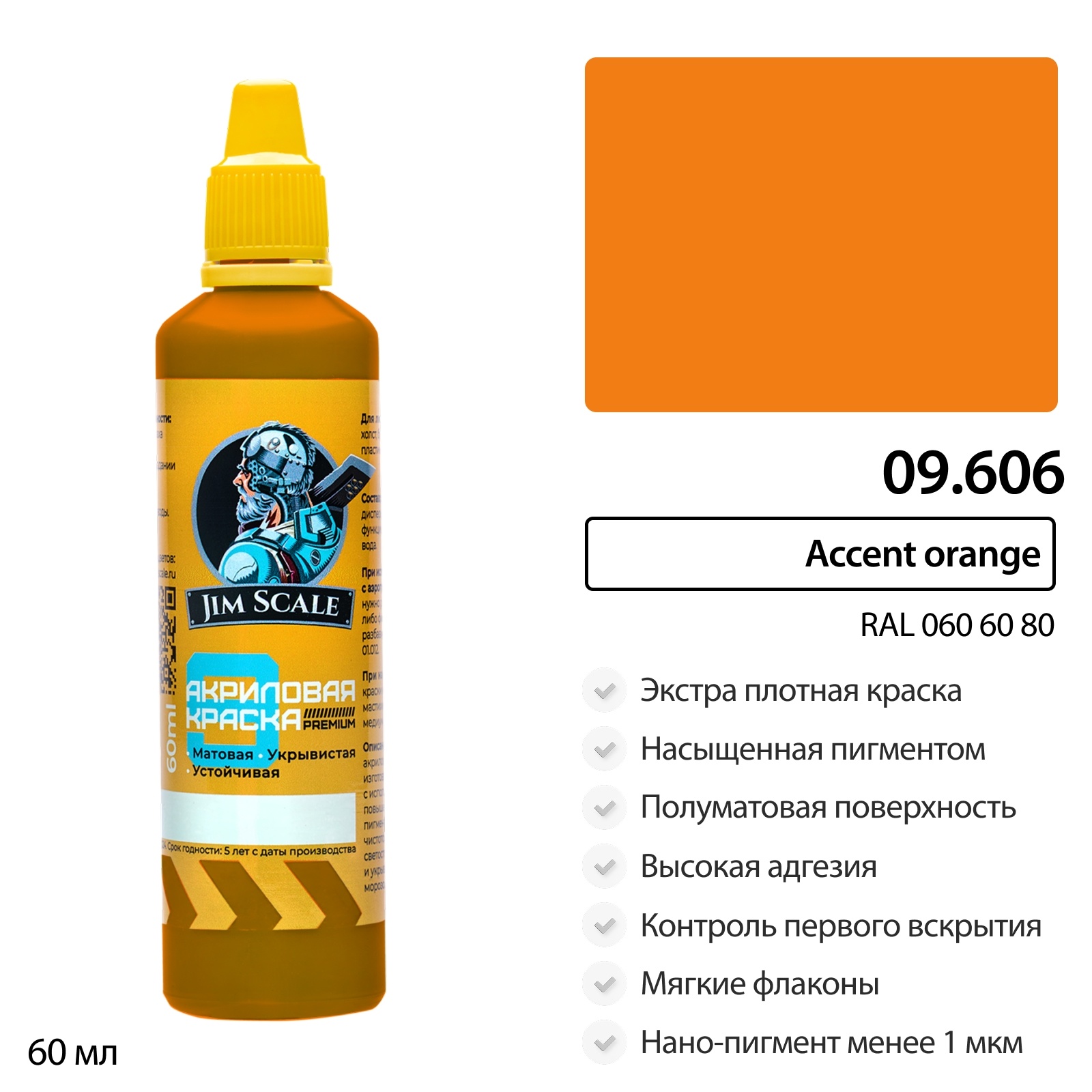 09.606 Jim Scale Краска универсальная Accent orange (RAL 060 60 80)