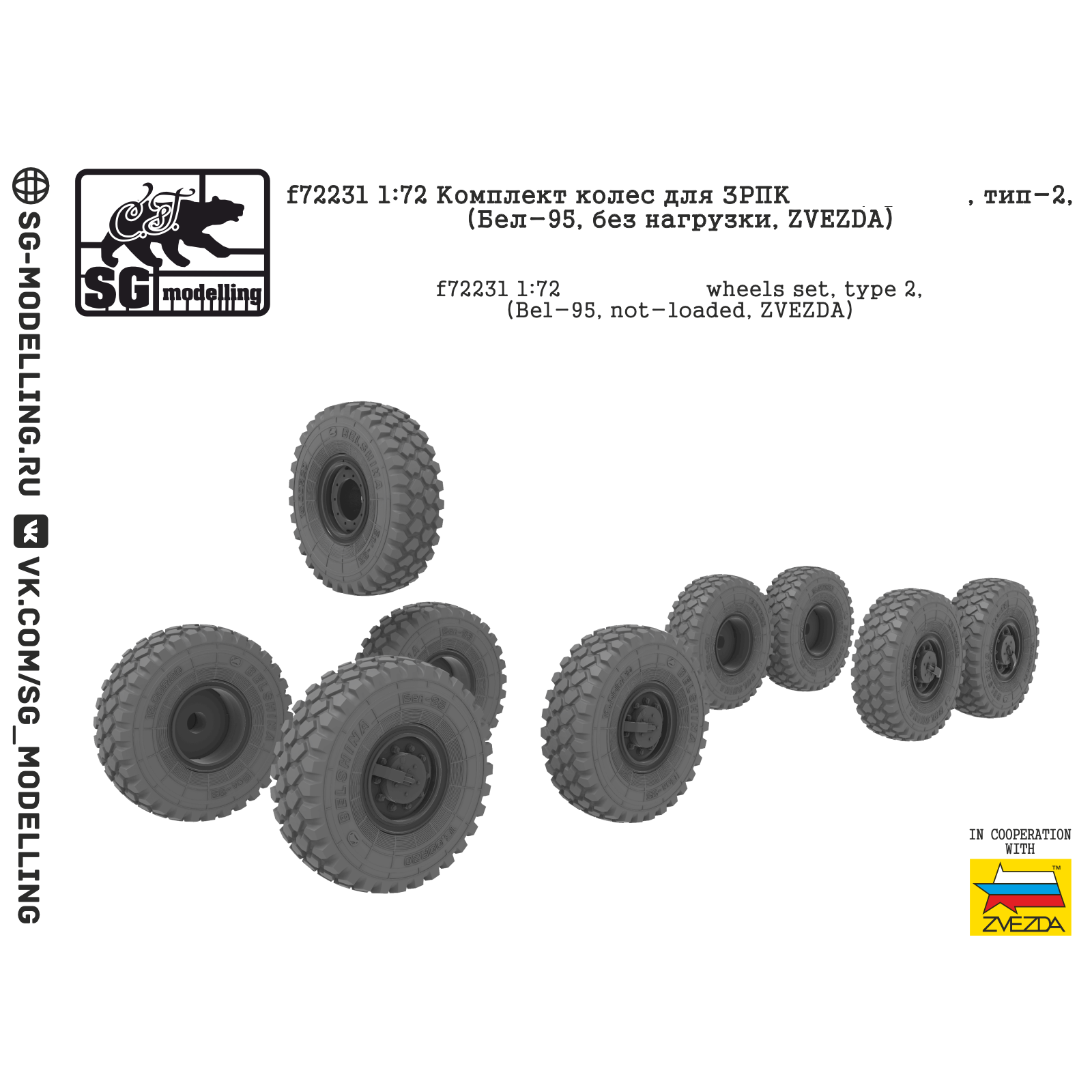 f72231 SG Modeling 1/72 Set of wheels for ЗРПК 9к6, type-2, (Bel-95, without load, ZVEZDA)