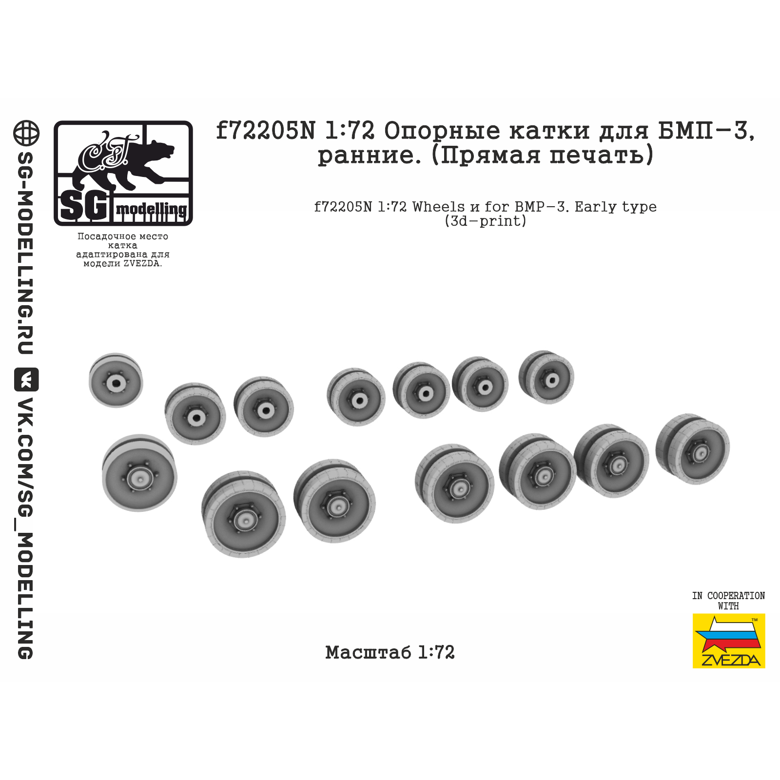 f72205N SG Modelling 1/72 Опорные катки для БМП-3, ранние (ПряMay печать)