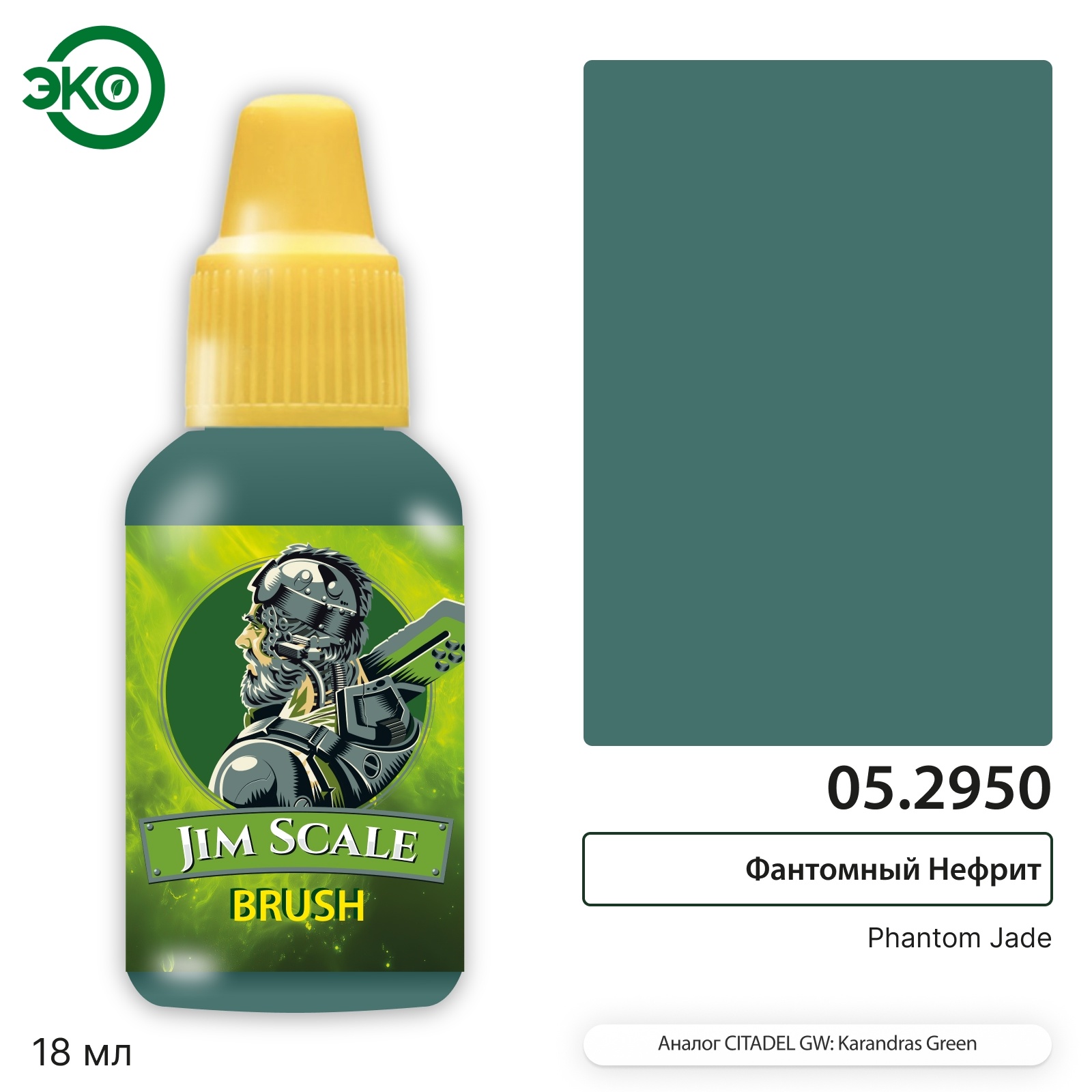 05.2950 Jim Scale Контраст: Фантомный Notфрит Phantom Jade