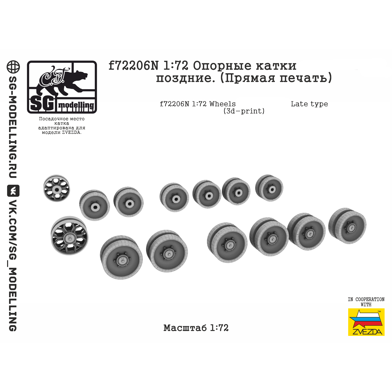 f72206N SG Modelling 1/72 Опорные катки для Боевая машина пехfromы-3, поздние (ПряMay печать)