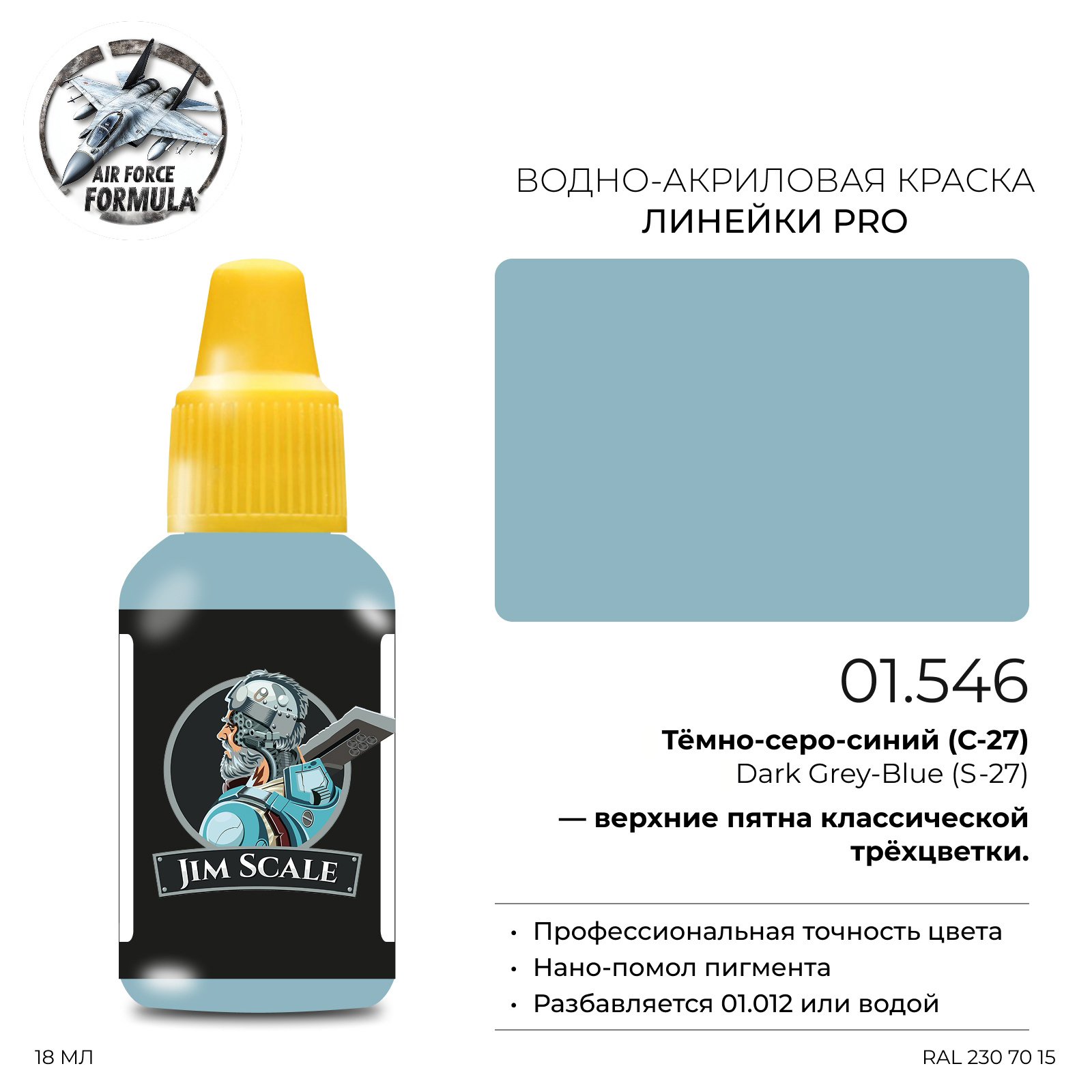 01.546 Jim Scale Краска для моделей (1-ая серия) Тёмно-серо-синий (С-27) Dark Grey-Blue (S-27)