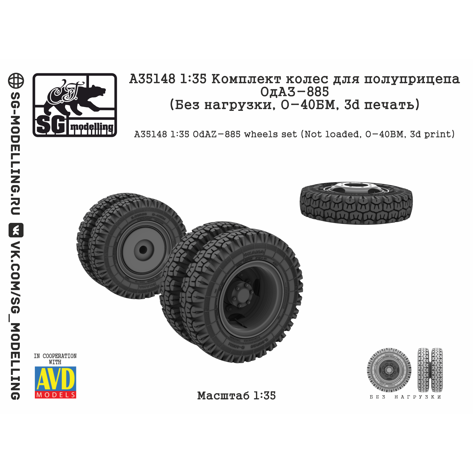 A35148 SG Modelling 1/35 Комплект колес для полуприцепа ОдАЗ-885 (Без нагрузки, O-40БМ, 3D-печать)