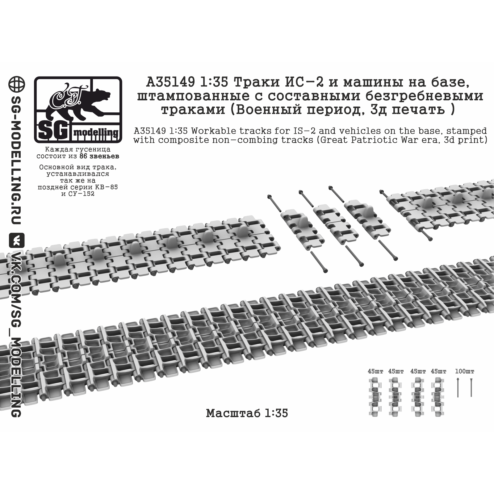 A35149 SG Modelling 1/35 Траки ИС-2 и машин на базе, штампованные c составными безгребневыми траками (Военный период, 3D-печать )