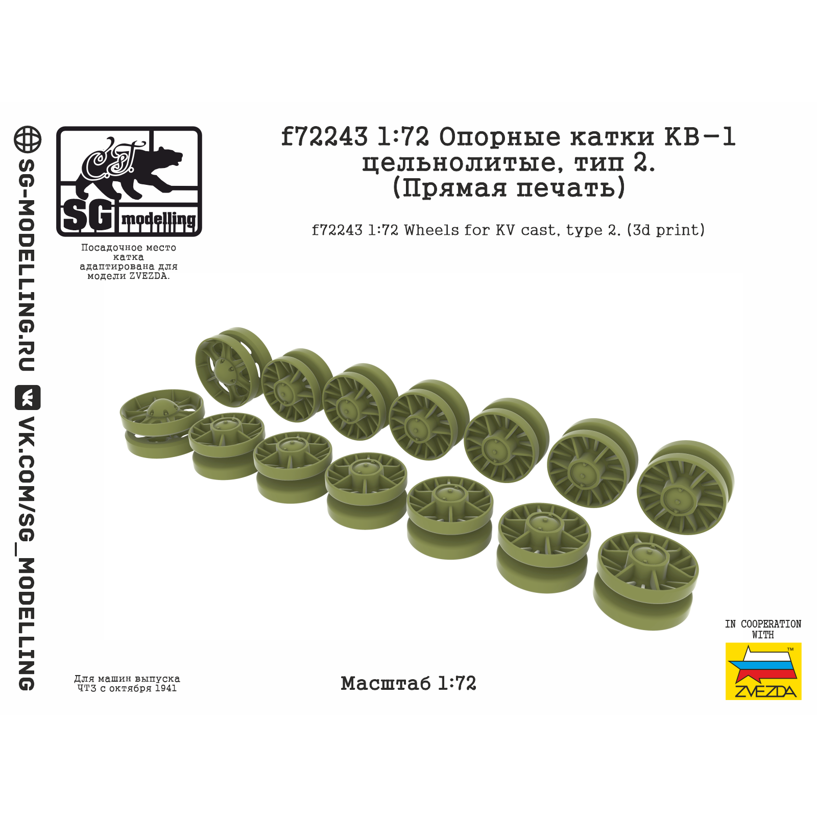 f72243 SG Modelling 1/72 Опорные катки КВ-1 цельнолитые, тип 2. (ПряMay печать)