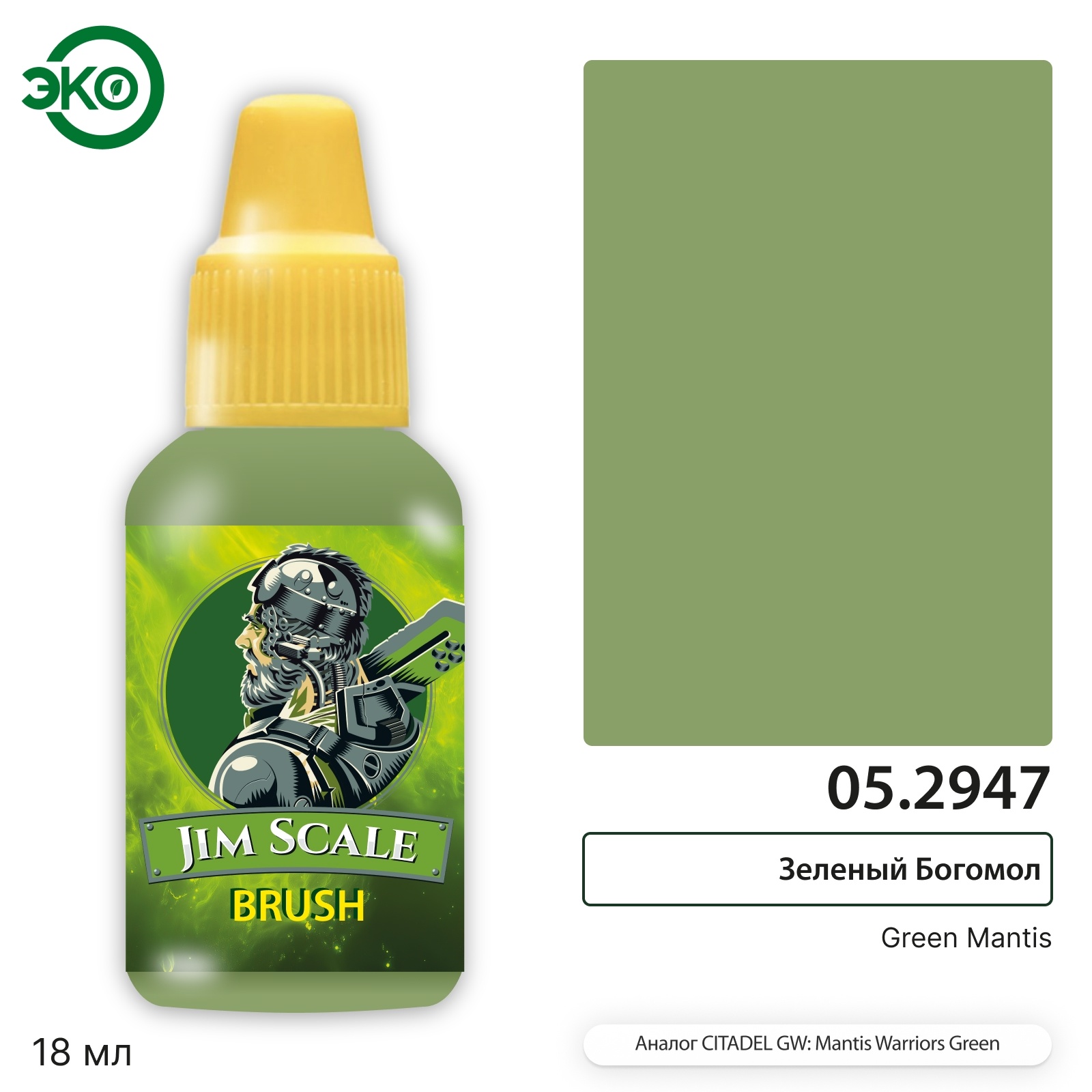05.2947 Jim Scale Контраст: Зеленый Богомол Green Mantis