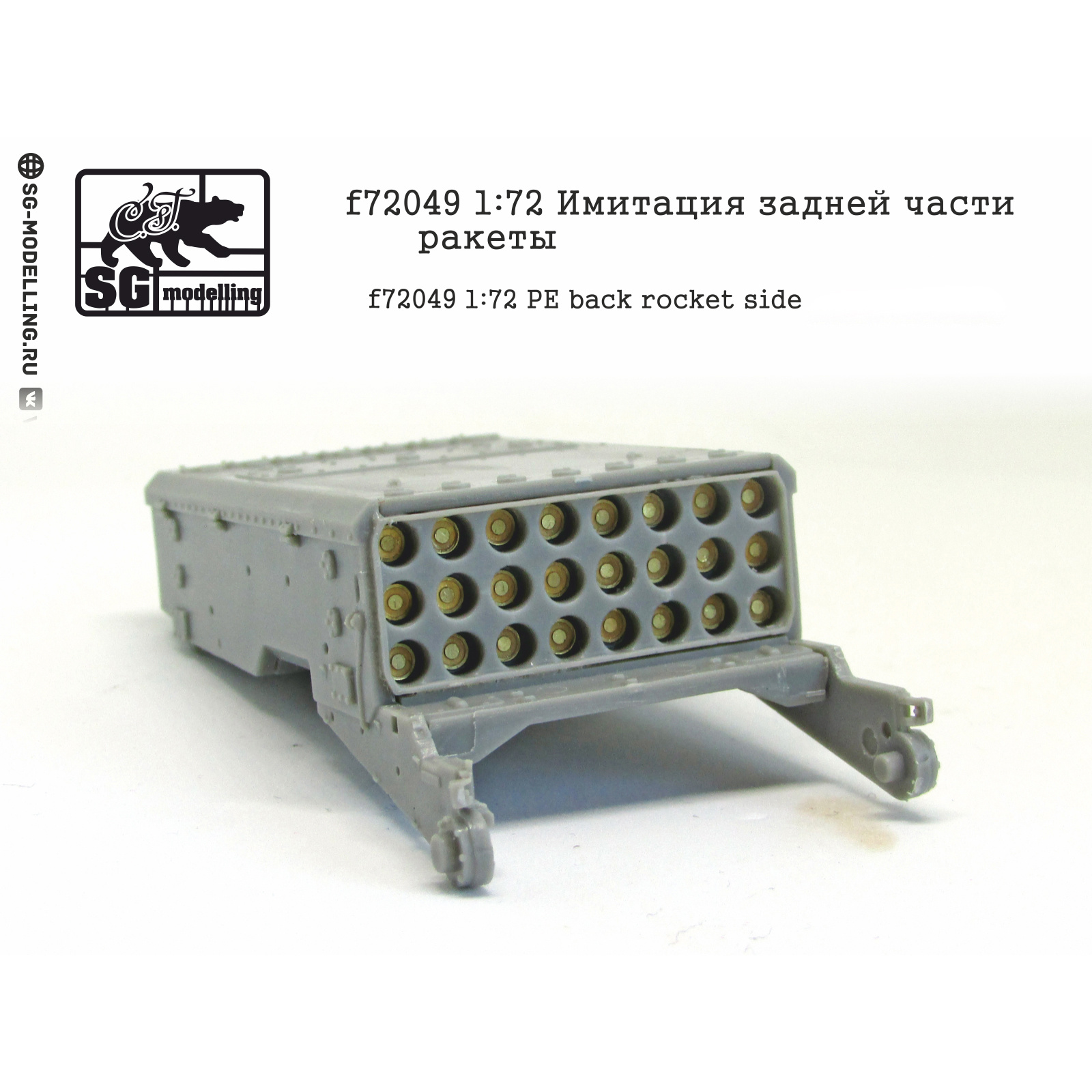 f72049 SG Modelling 1/72 Imitation of the rear of a rocket for a heavy fire missile system 1/1A