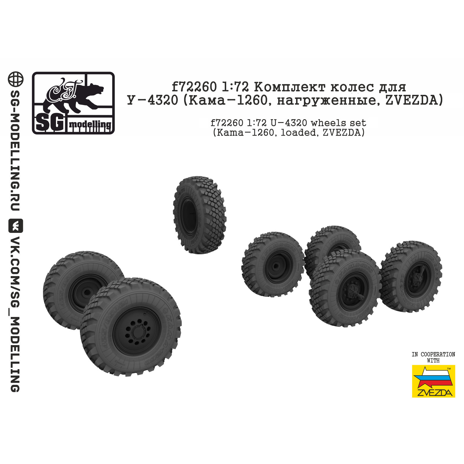 f72260 SG Modeling 1/72 Set of wheels for U-4320 (Kama-1260, loaded)