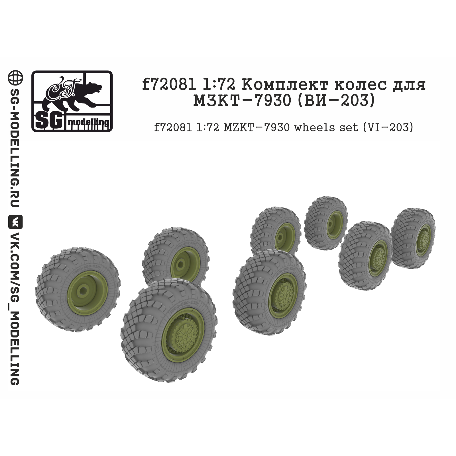 f72081 SG Modelling 1/72 Set of wheels for MZKT-7930 (VI-203)
