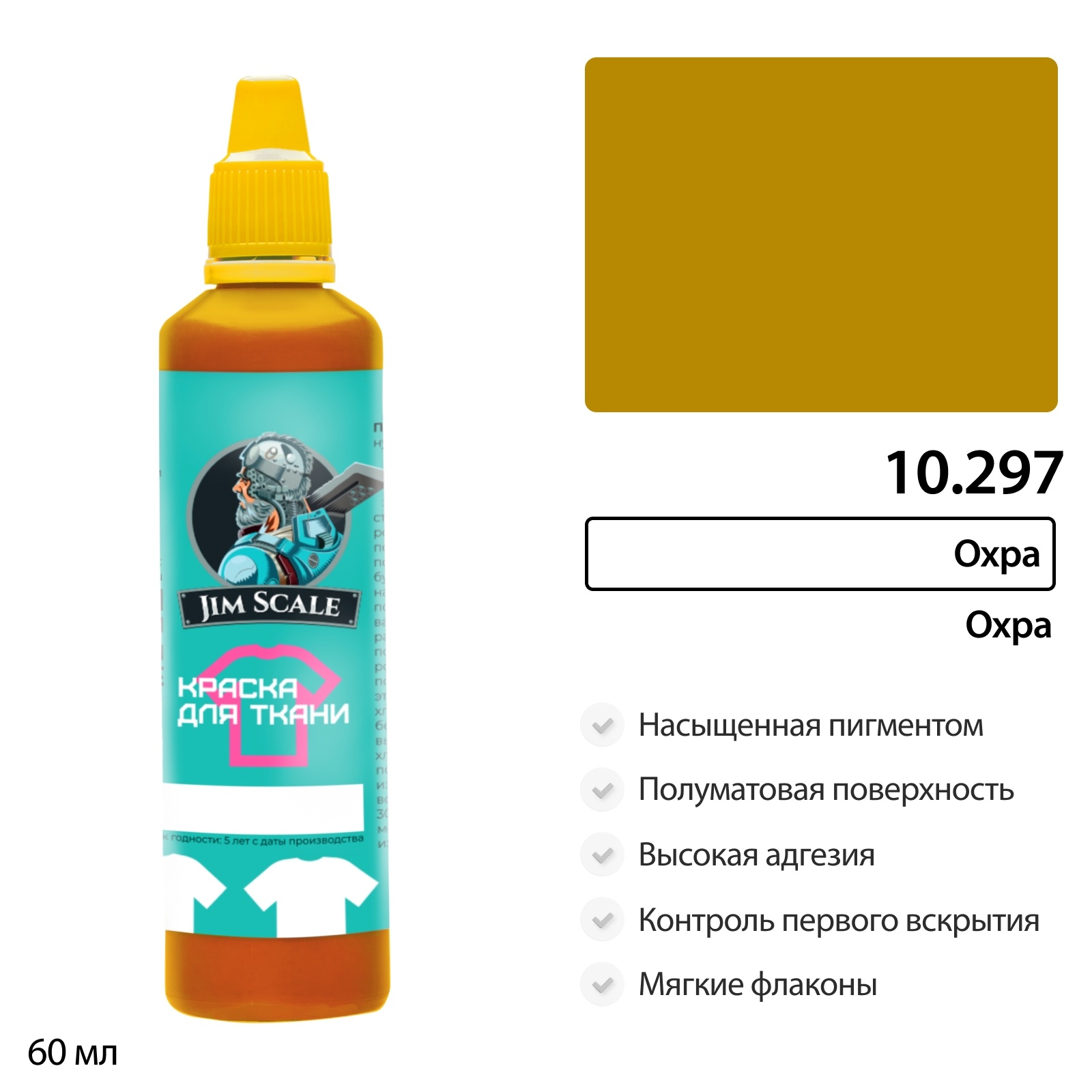 10.297 Jim Scale Краска по ткани Охра