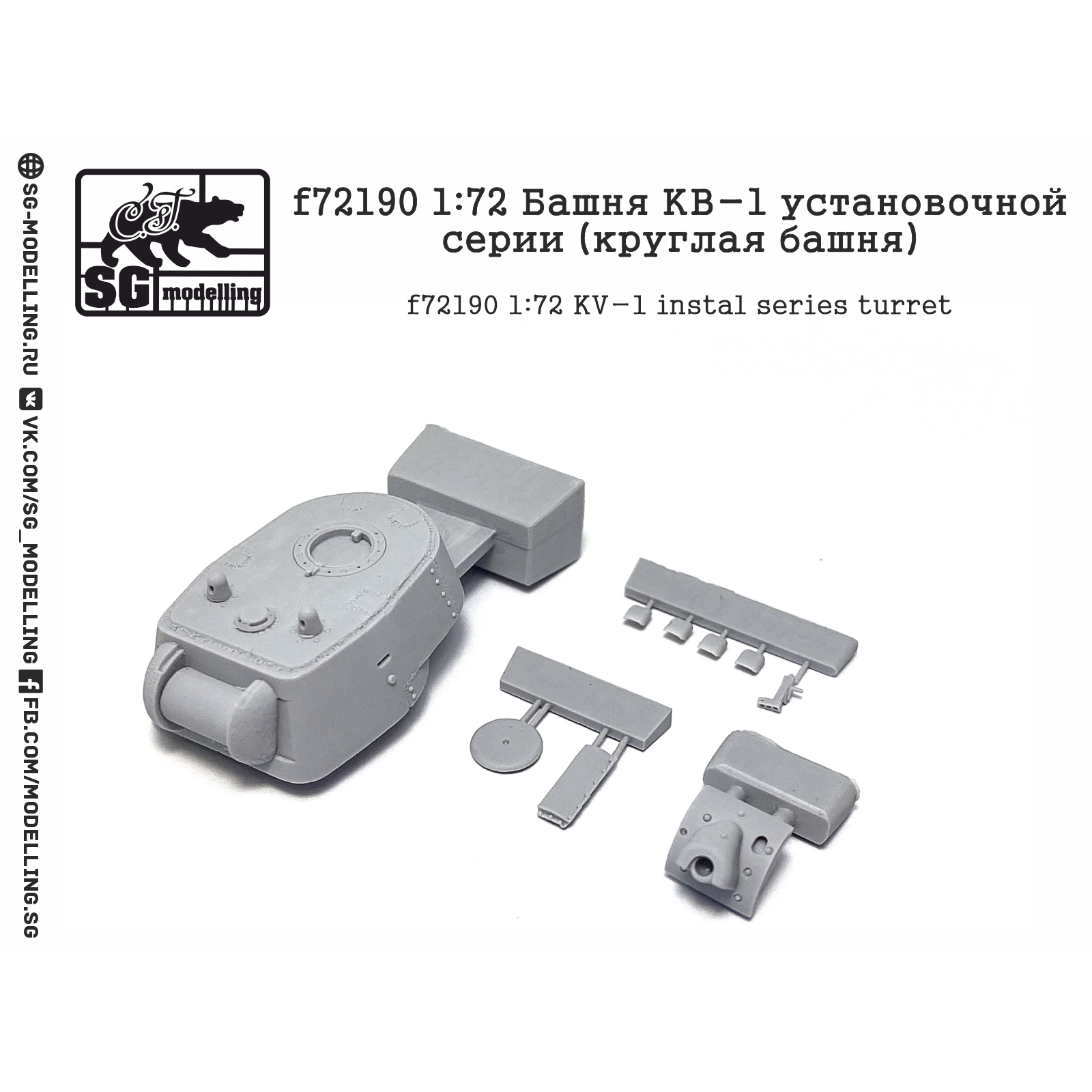 f72190 SG Modeling 1/72 KV-1 Installation Series Tower (round tower)