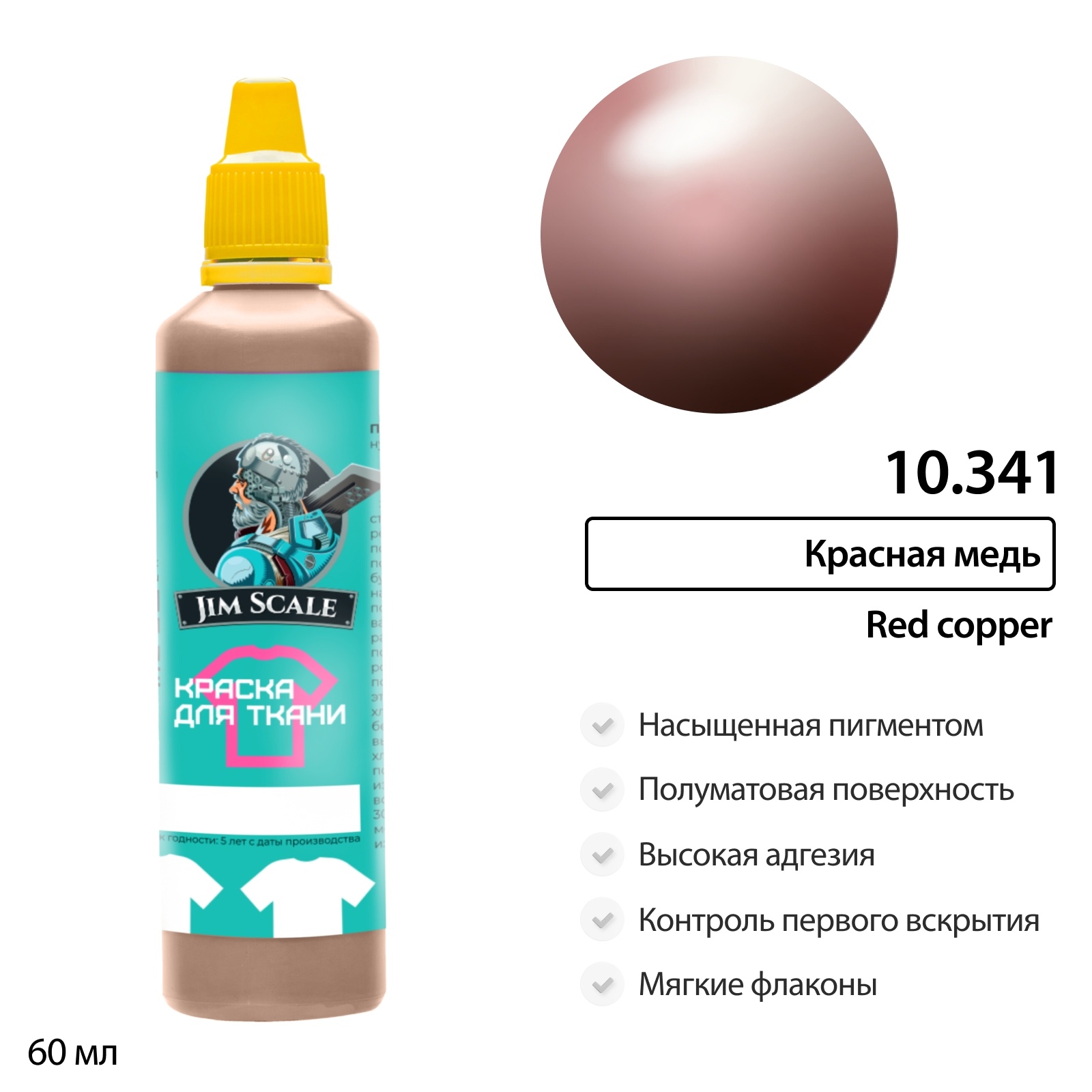 10.341 Jim Scale Краска по ткани Красная медь Red copper