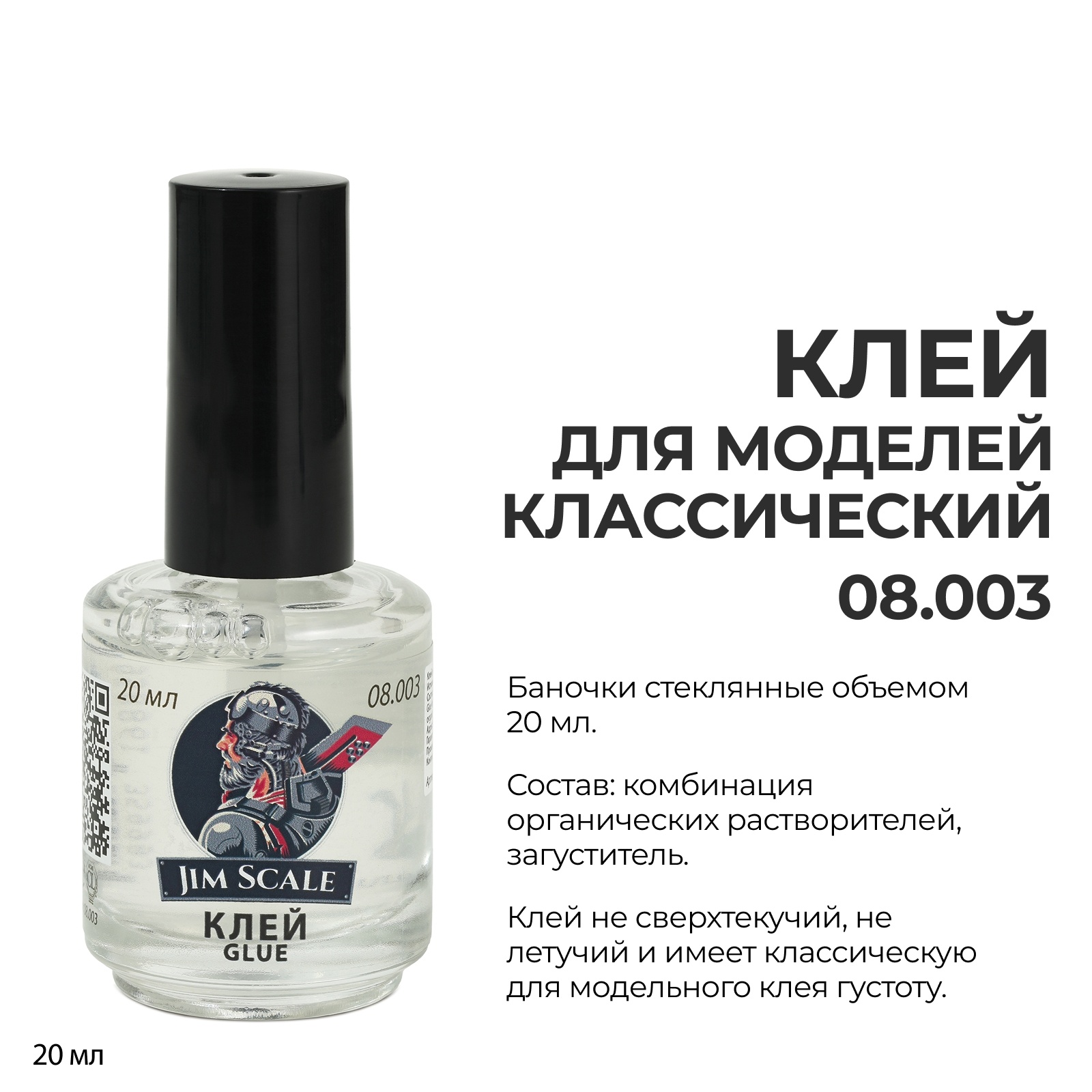 08.003 Jim Scale Клей для моделей (20 мл)