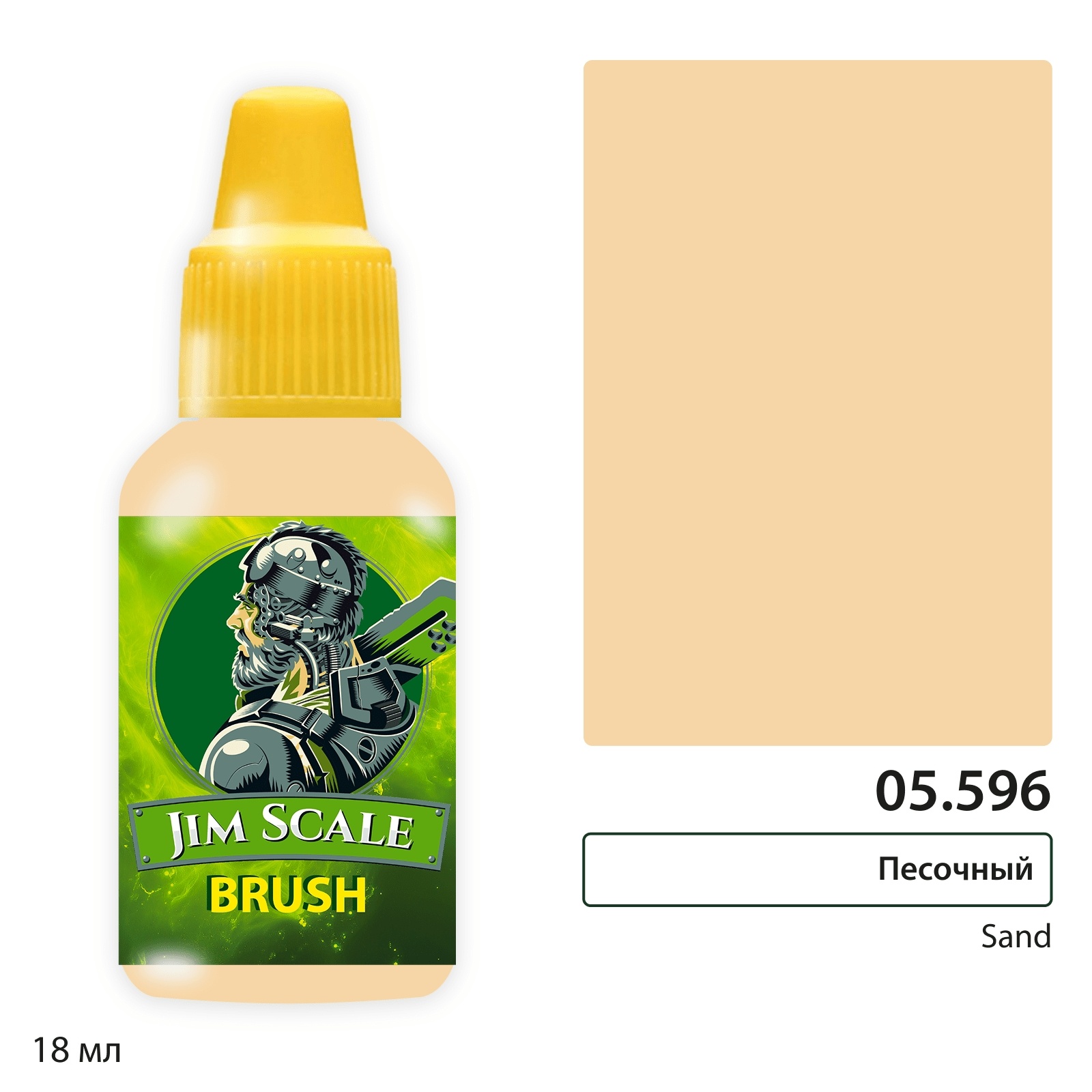 05.596 Jim Scale Краска для миниатюр (5-ая серия) Песочный / Sand (18 мл)