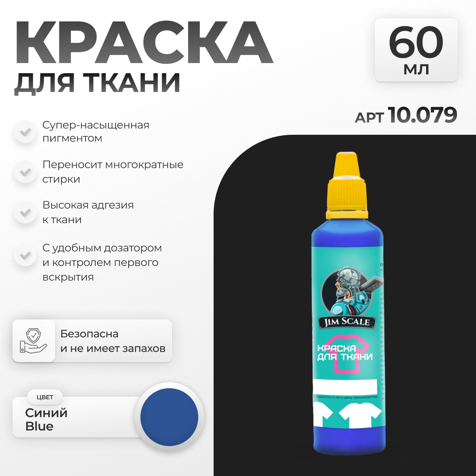 10.079 Jim Scale Краска по ткани Синий Blue