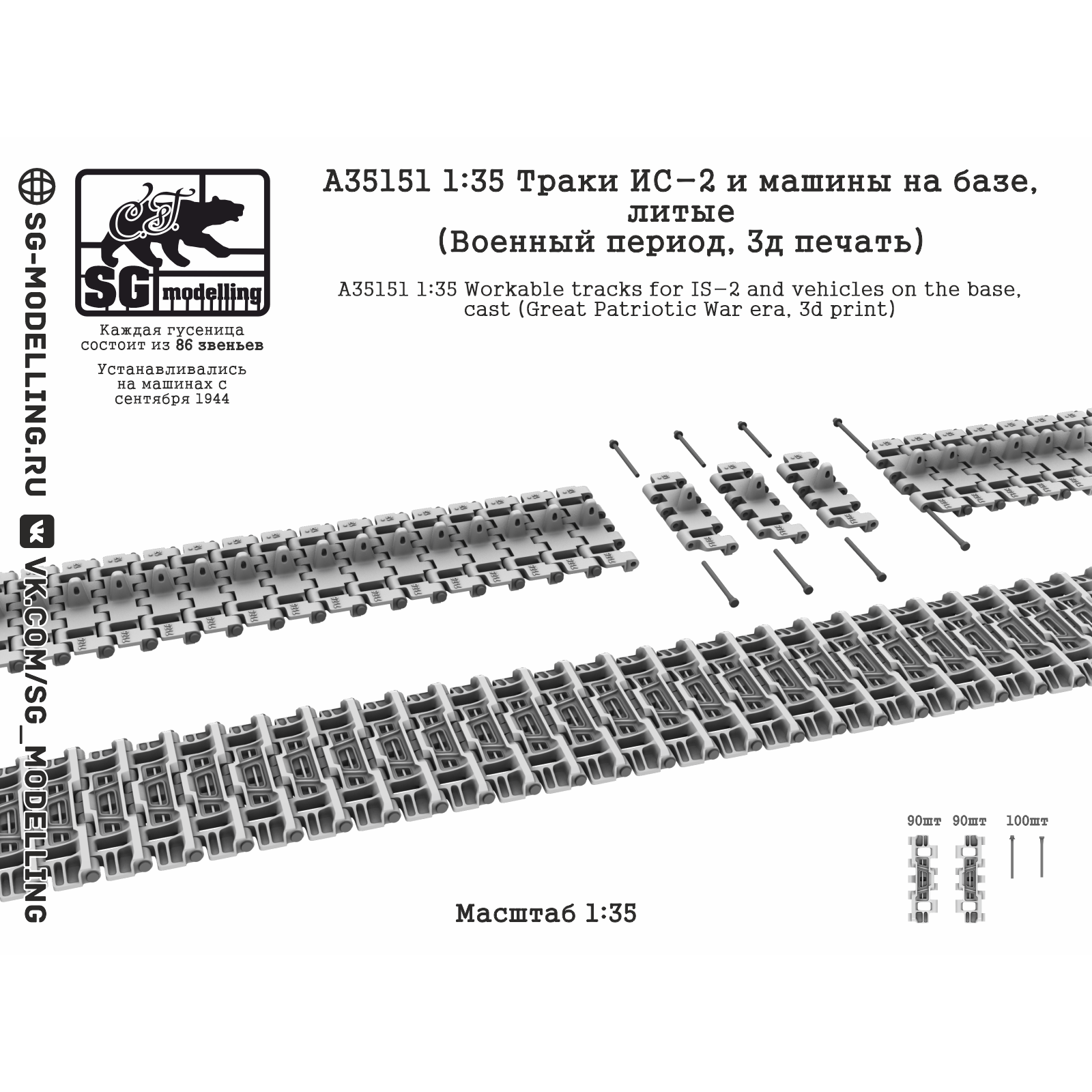A35151 SG Modelling 1/35 Траки ИС-2 и машин на базе, литые (Военный период, 3D-печать)