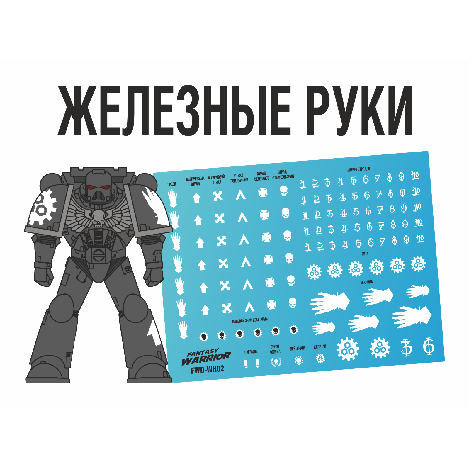 FWD-WH02 Fantasy Warrior Набор декалей 