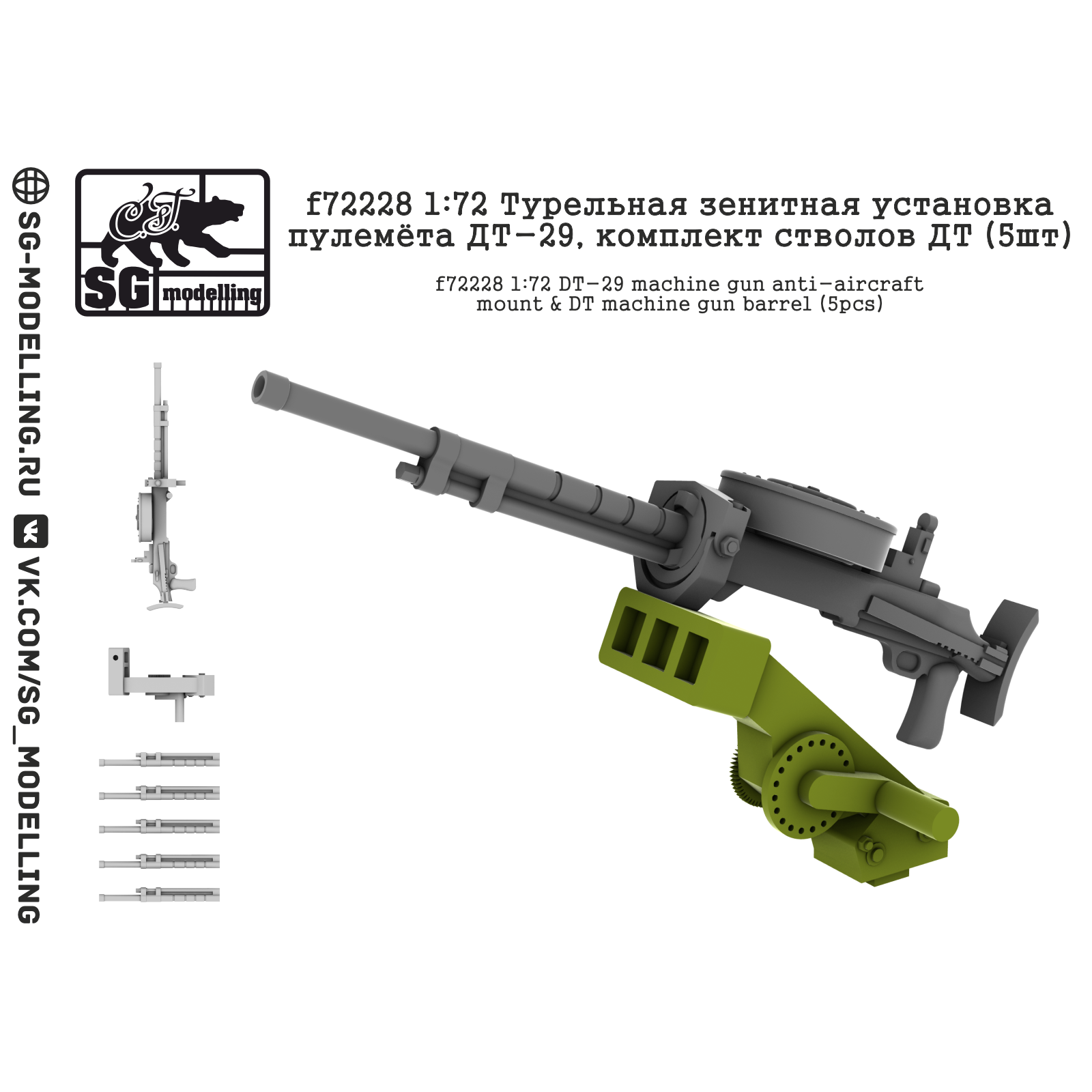 f72228 SG modeling 1/72 Turret anti-aircraft machine gun DT-29, set of barrels DT (5 pcs)