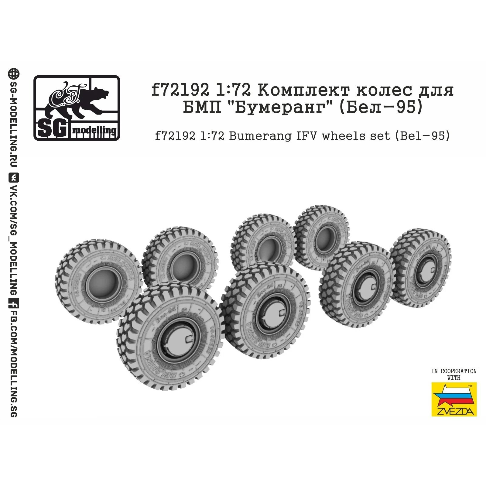 f72192 SG Modeling 1/72 Set of wheels for BMP 