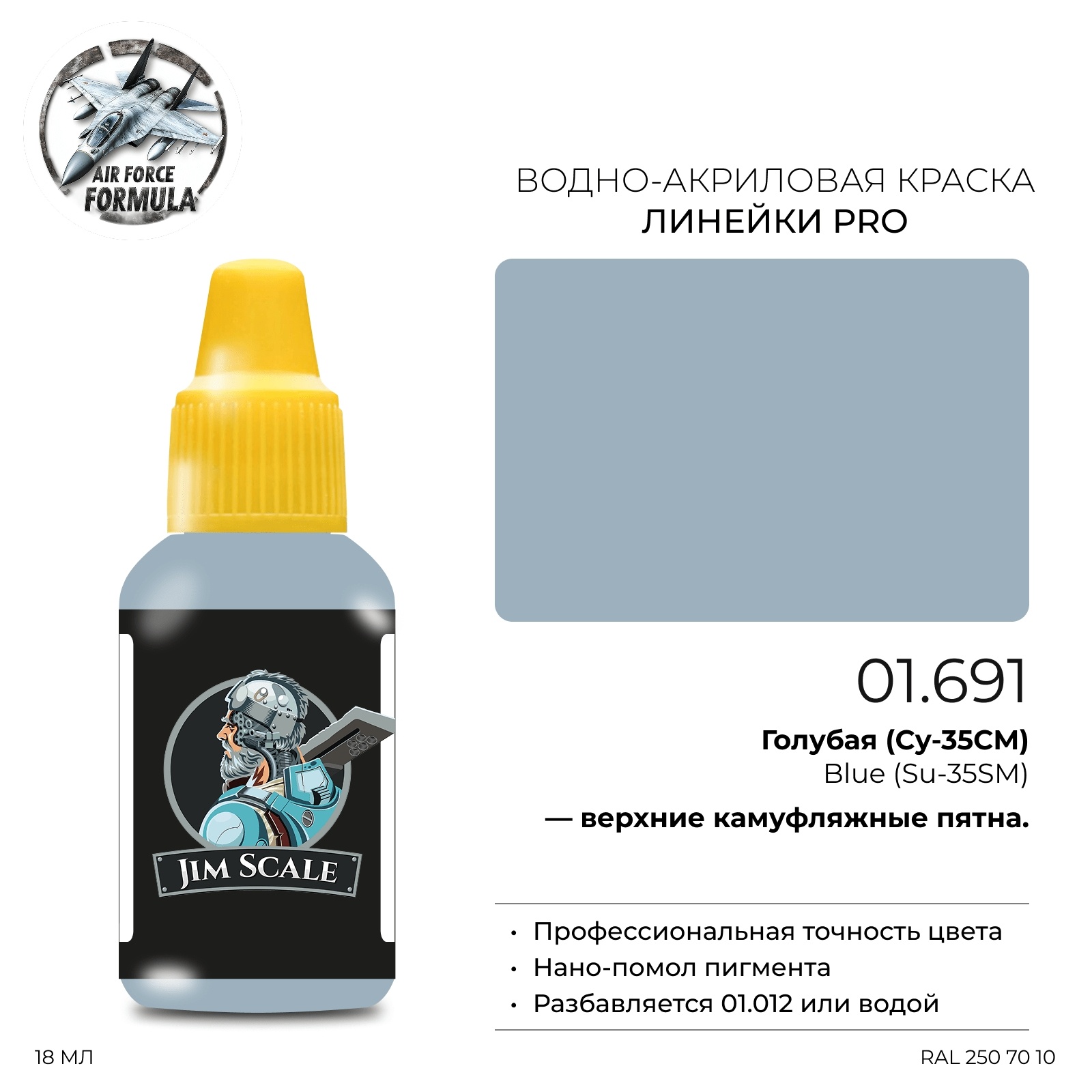 01.691 Jim Scale Краска (1-ая серия) Acrylic AIR Голубая (Суххой-35) / Blue (Sukhhoy-35) (18 мл)