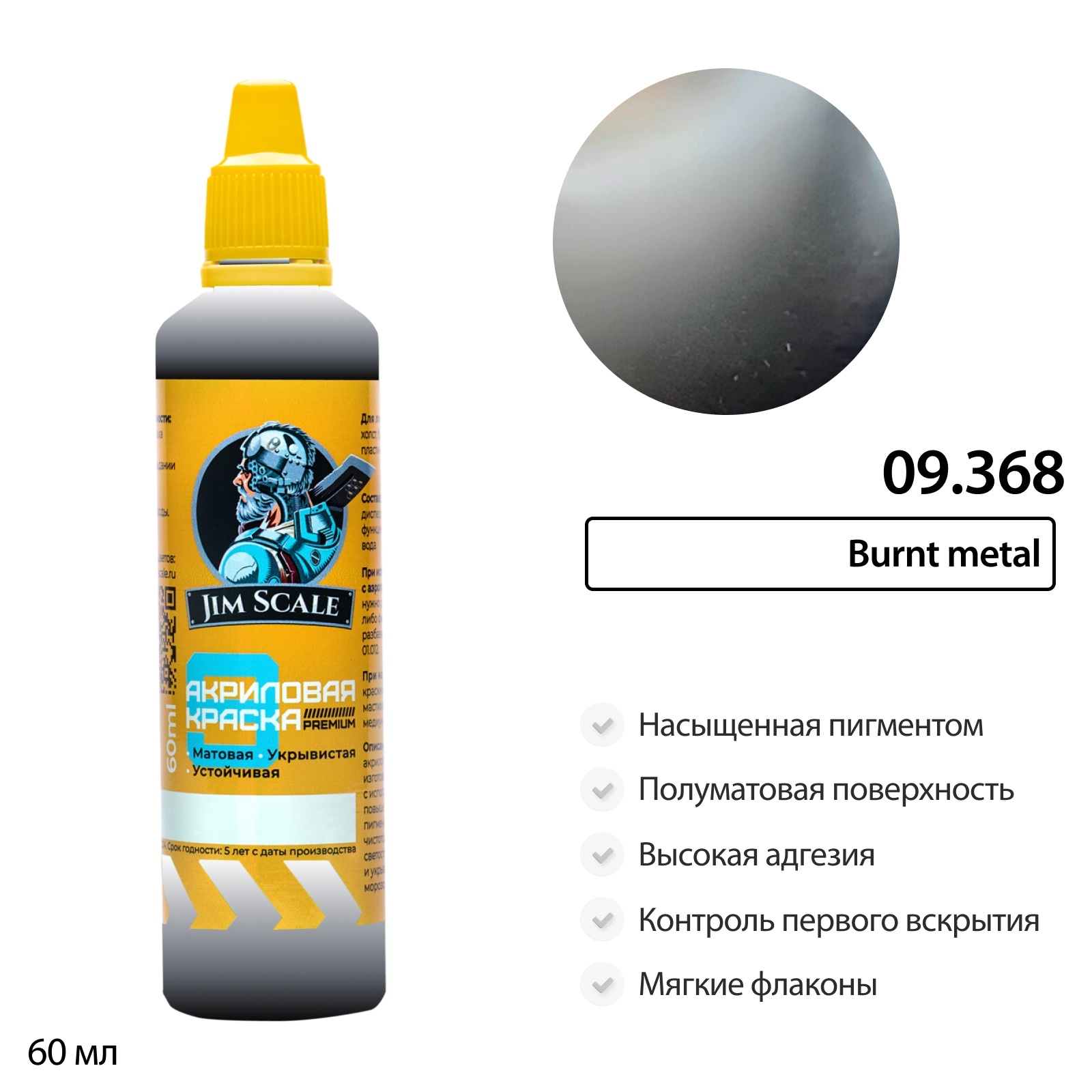 09.368 Jim Scale Краска универсальная металлик Burnt metal 60 мл