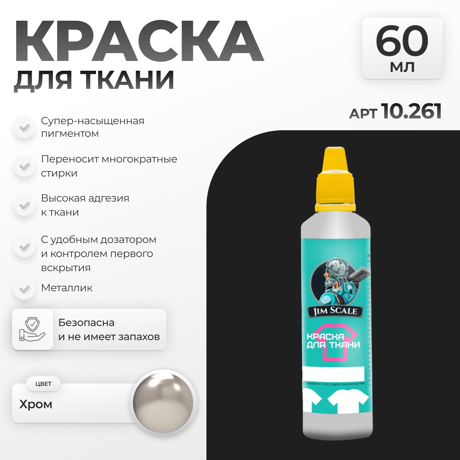 10.261 Jim Scale Краска по ткани Хром