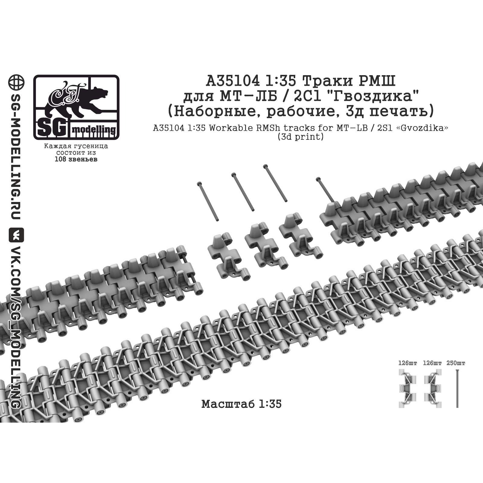 A35104 SG Modelling 1/35 Траки РМШ для МТ-ЛБ / 2С1 