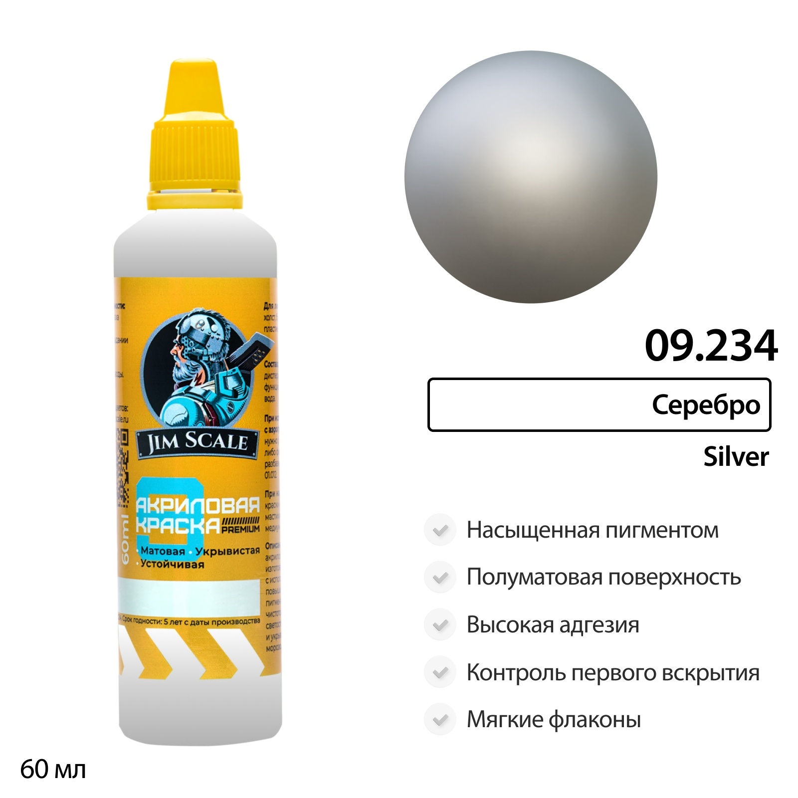 09.234 Jim Scale Краска универсальная Серебро