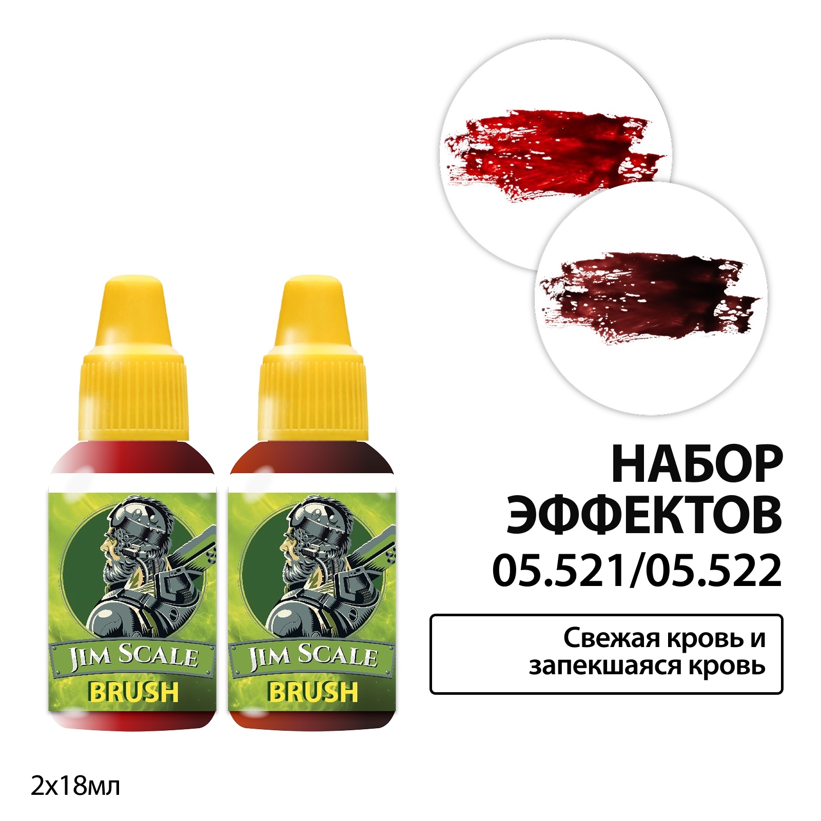 05.521/05.522 Jim Scale Набор акриловых красок: эффекты: свежая кровь и запекшаяся кровь